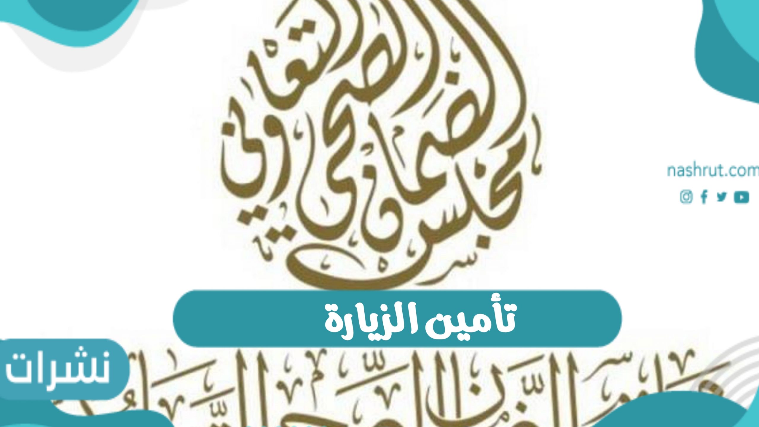 تأمين الزيارة