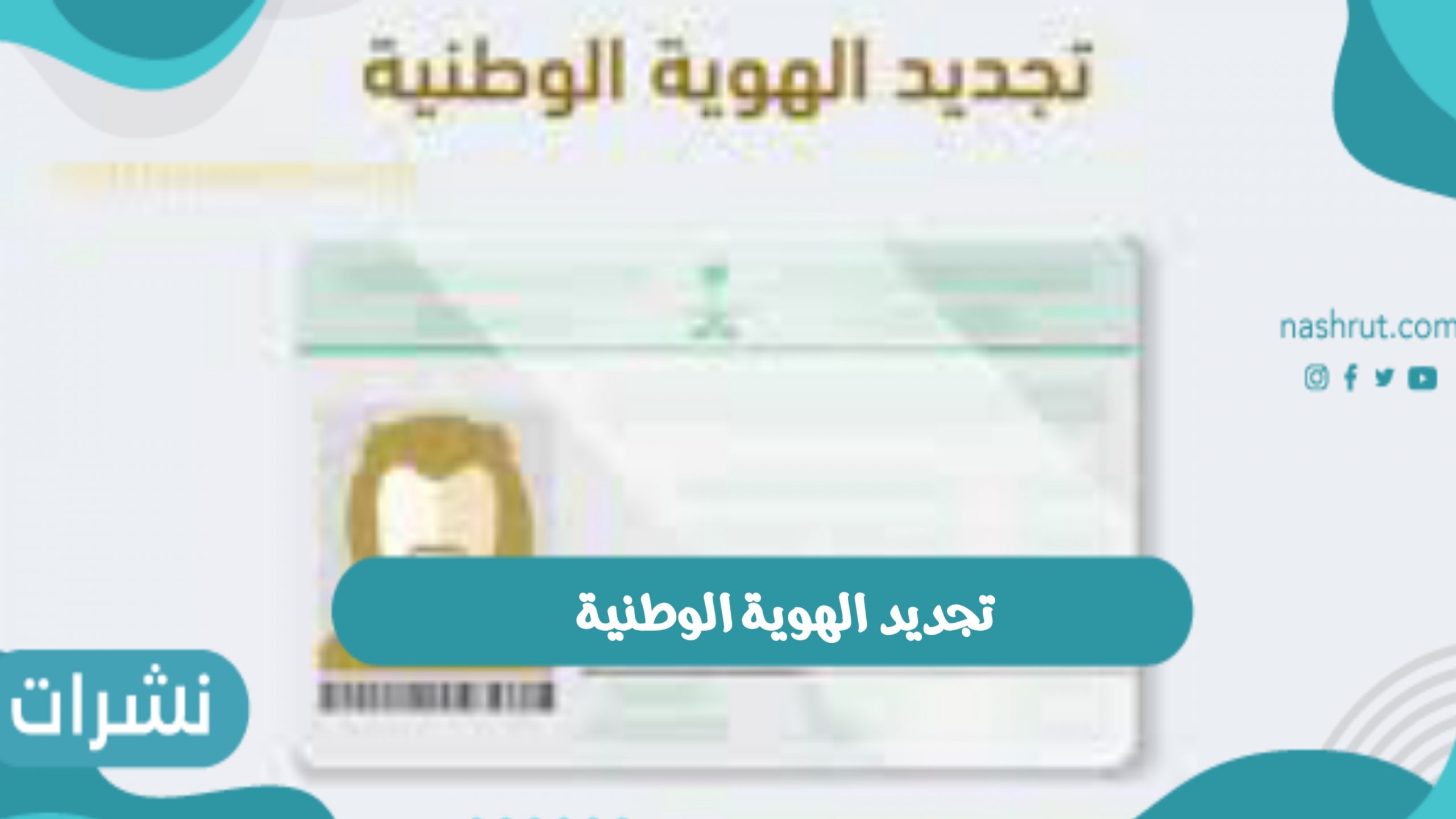 طريقة تجديد الهوية الوطنية ابشر بالخطوات