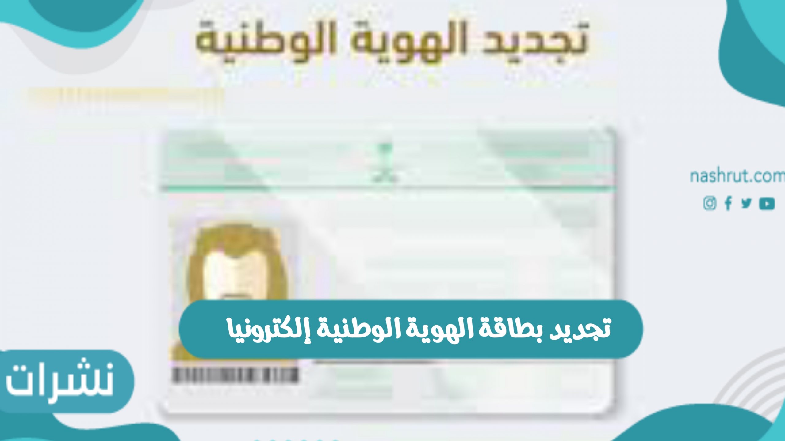 تجديد بطاقة الهوية الوطنية إلكترونيا