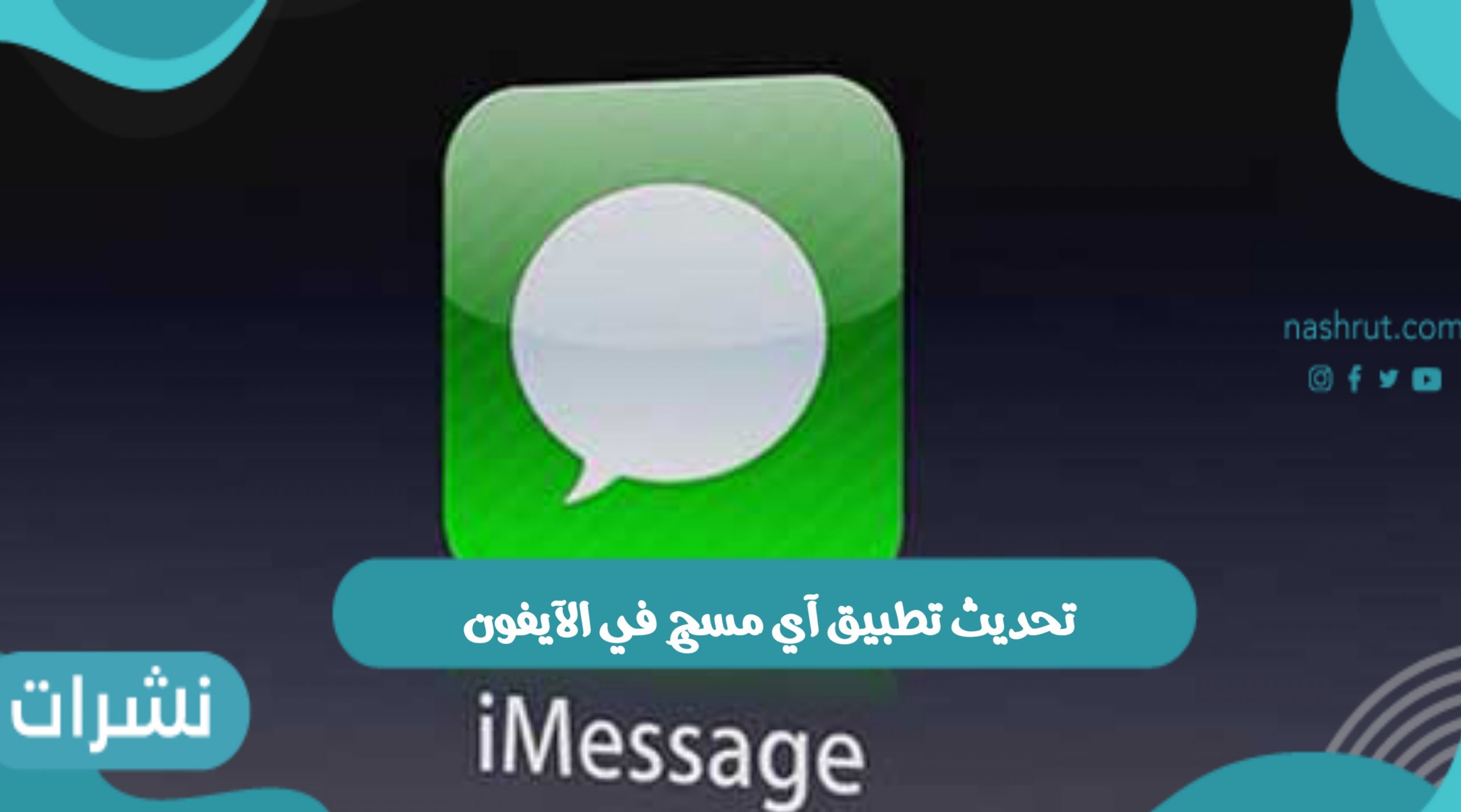 تحديث تطبيق آي مسج في الآيفون