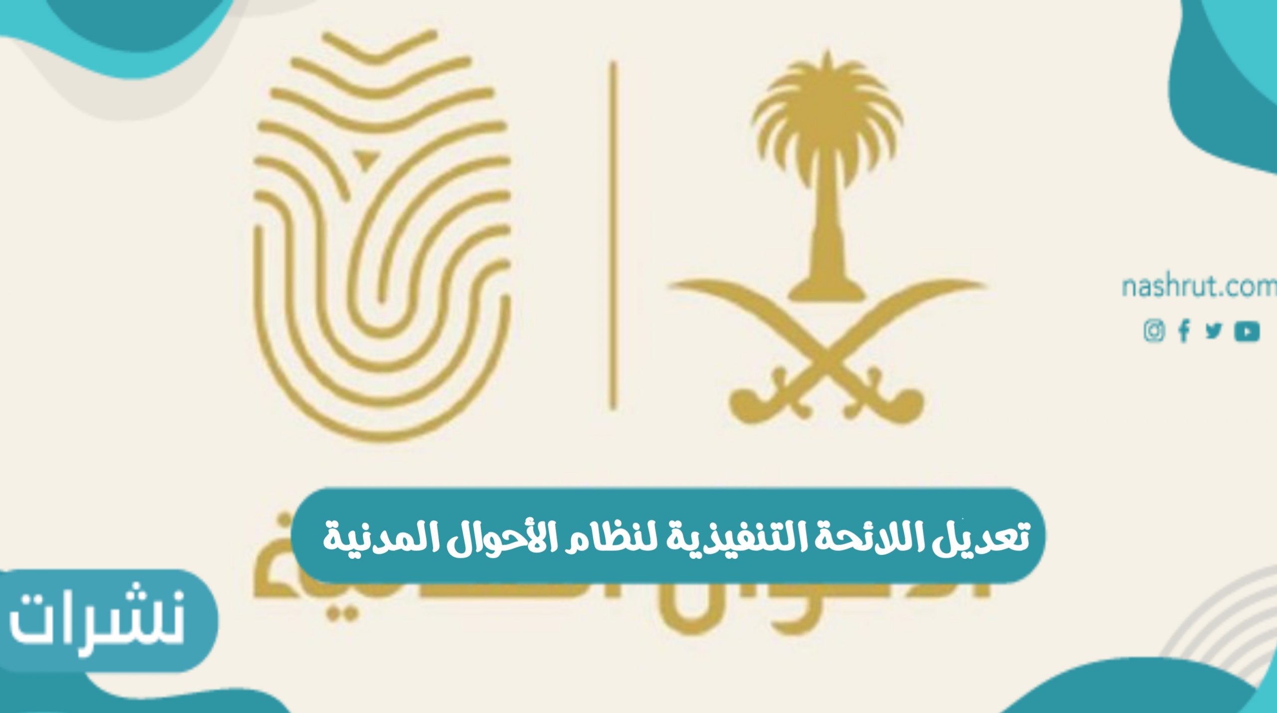 تعديل اللائحة التنفيذية لنظام الأحوال المدنية