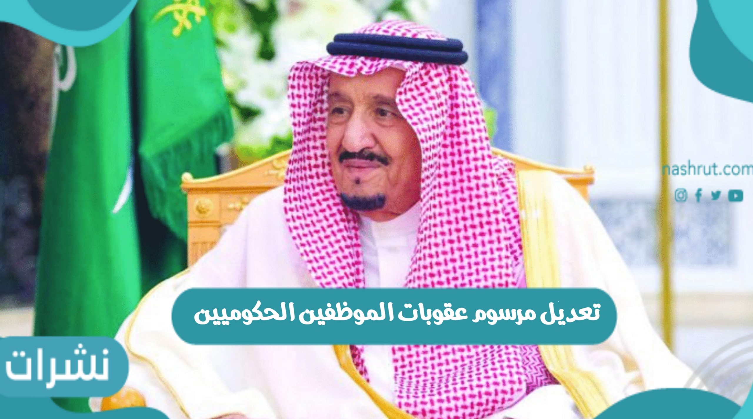بأمر ملكي تعديل مرسوم عقوبات الموظفين الحكوميين في السعودية