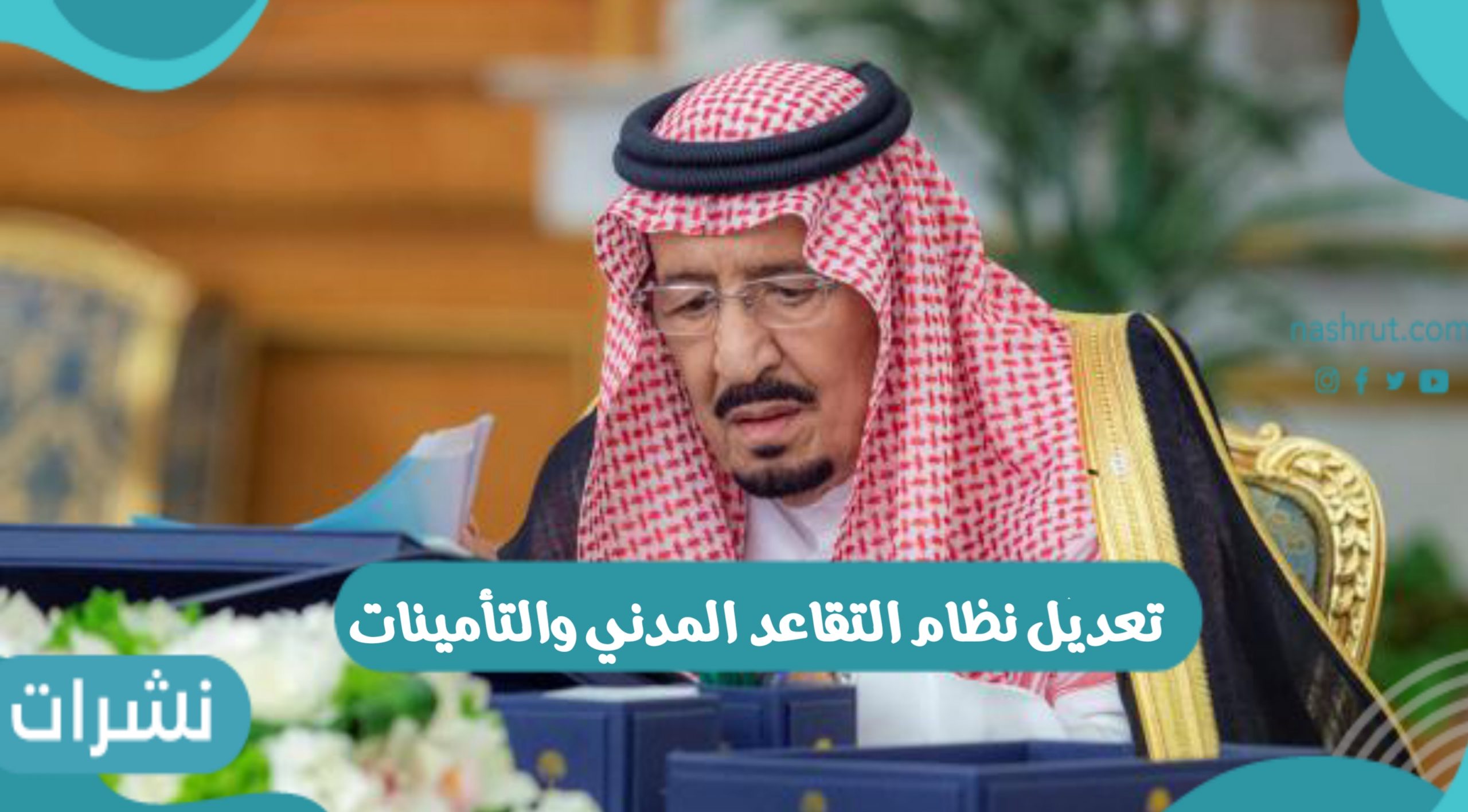 تفاصيل تعديل نظام التقاعد المدني والتأمينات وإضافة مادة جديدة
