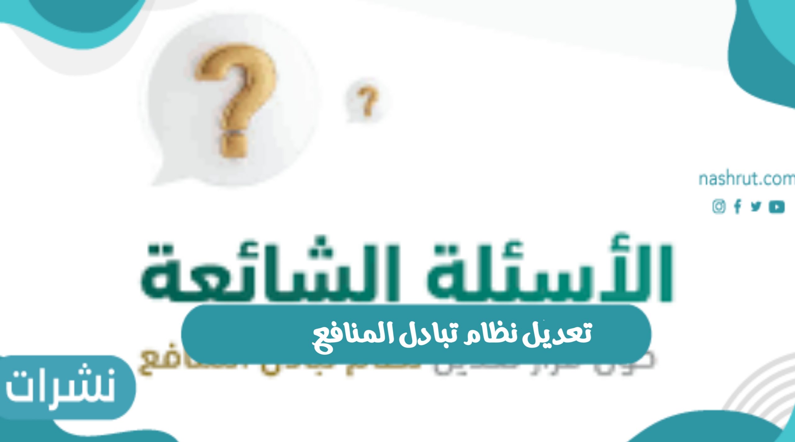 تعديل نظام تبادل المنافع
