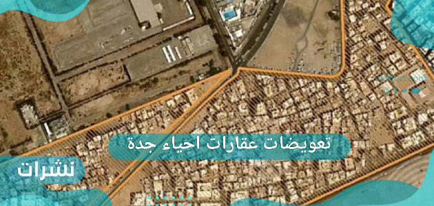 تعويضات عقارات احياء جدة