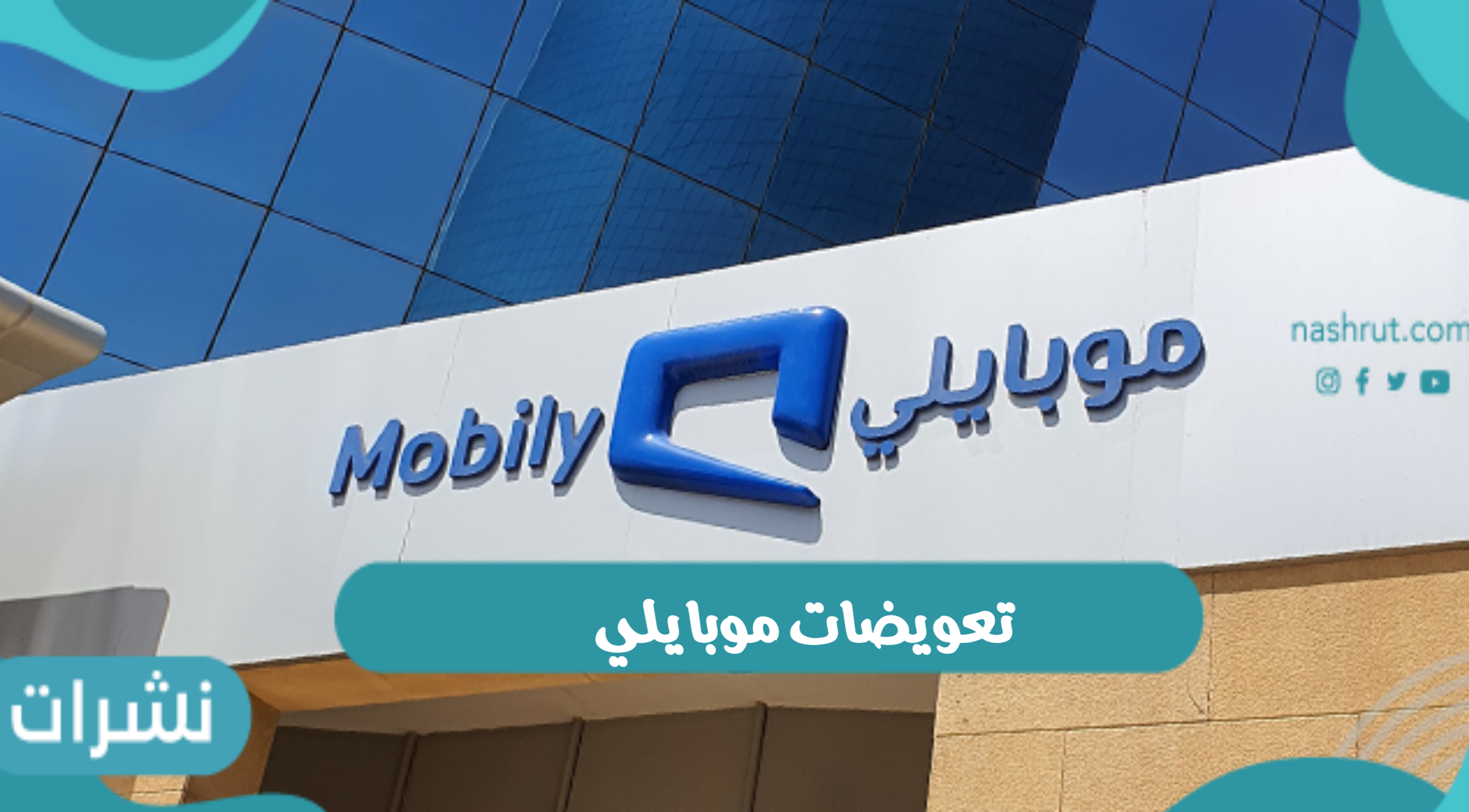 تعويضات موبايلي