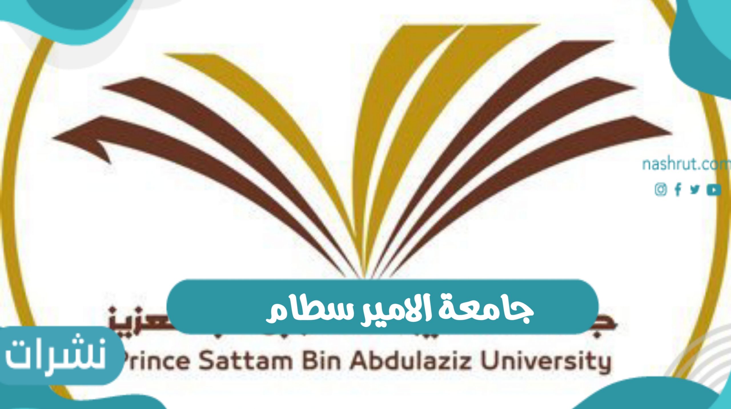جامعة الامير سطام