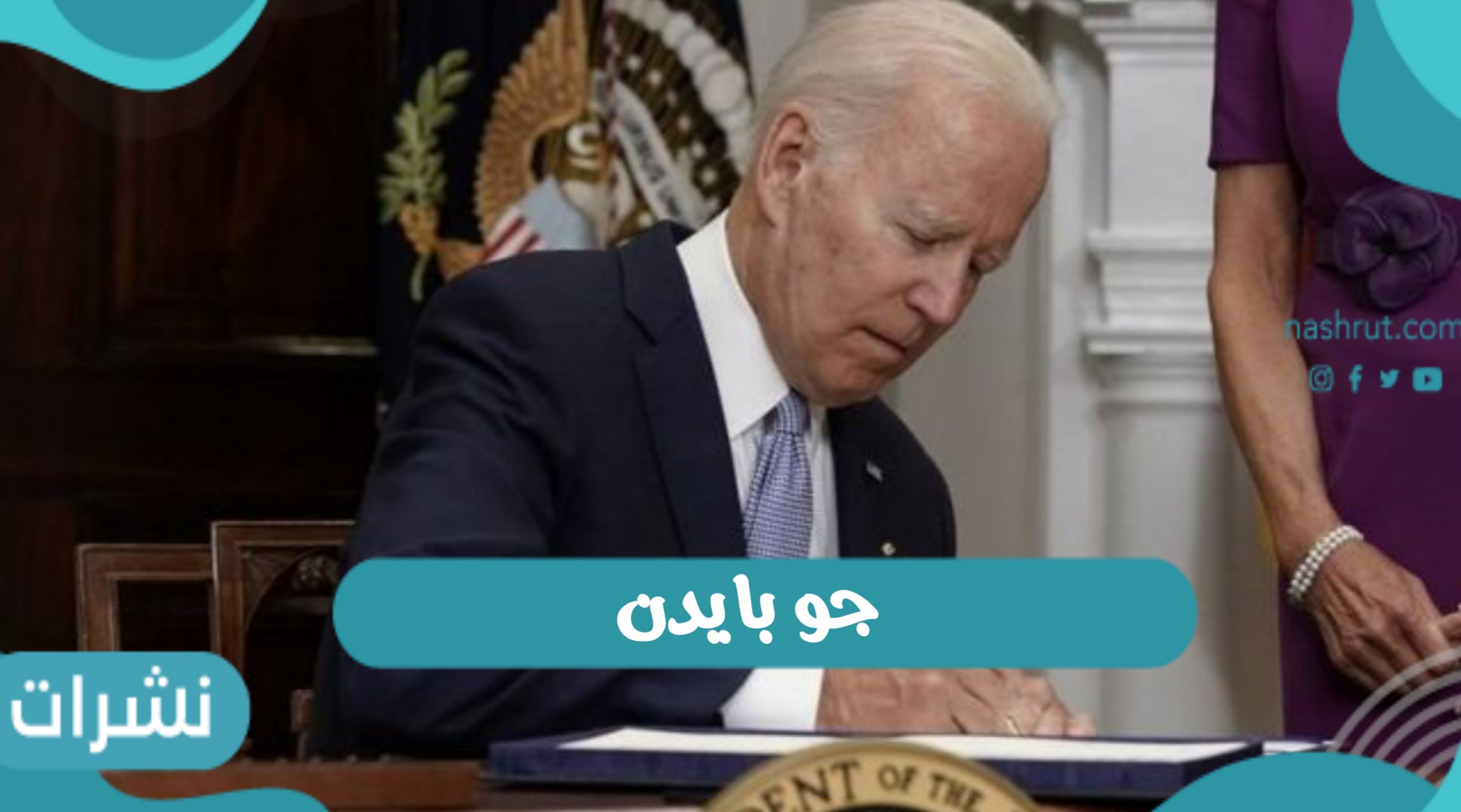 جو بايدن