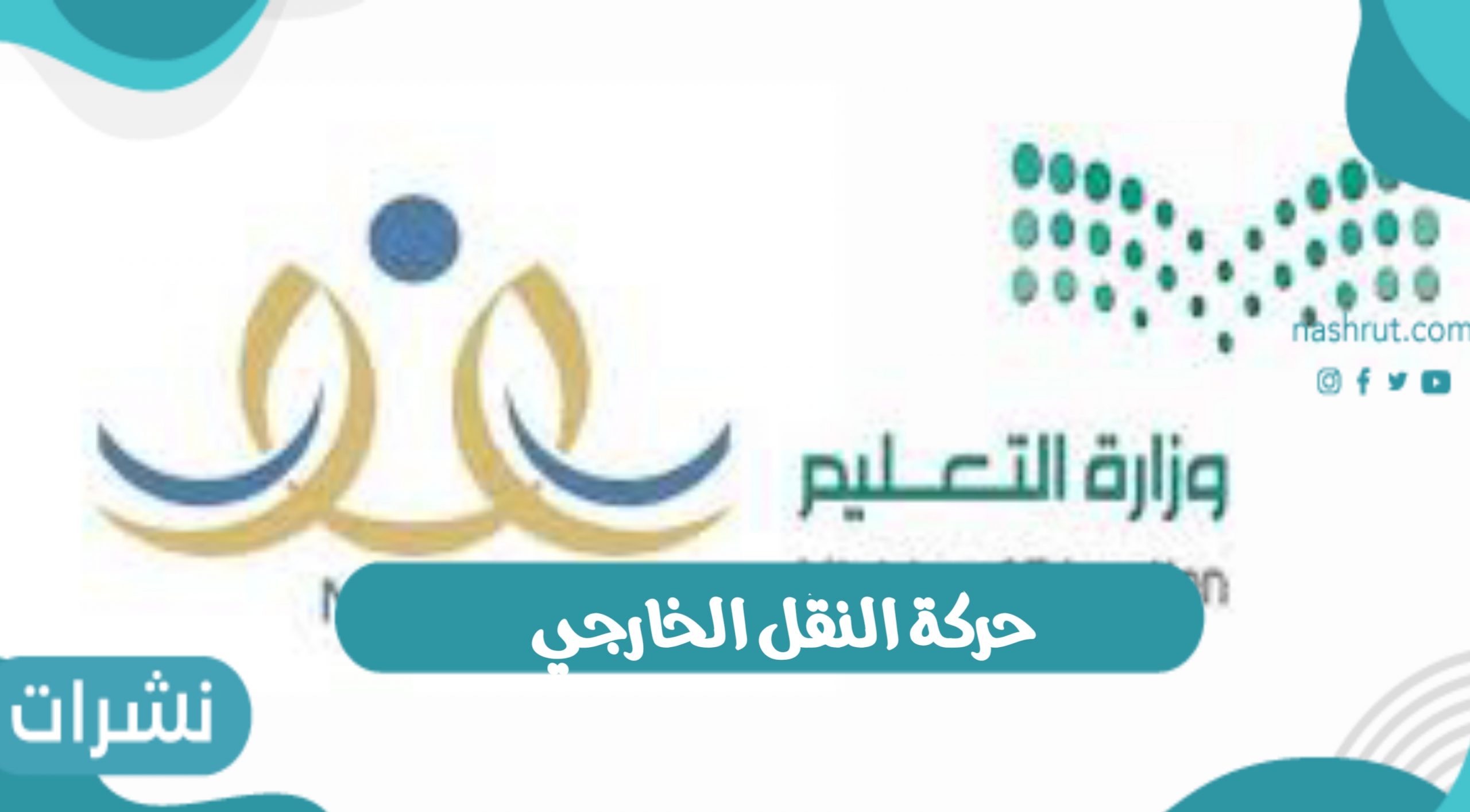 الاستعلام عن نتائج حركة النقل الخارجي 1443 وموعد التقديم في حركة النقل