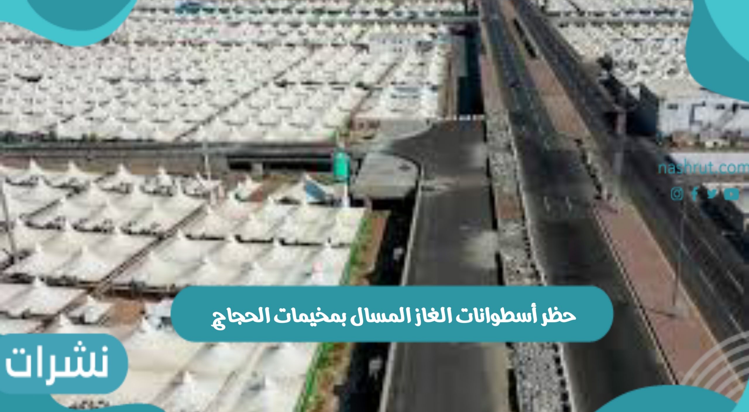 حظر أسطوانات الغاز المسال بمخيمات الحجاج