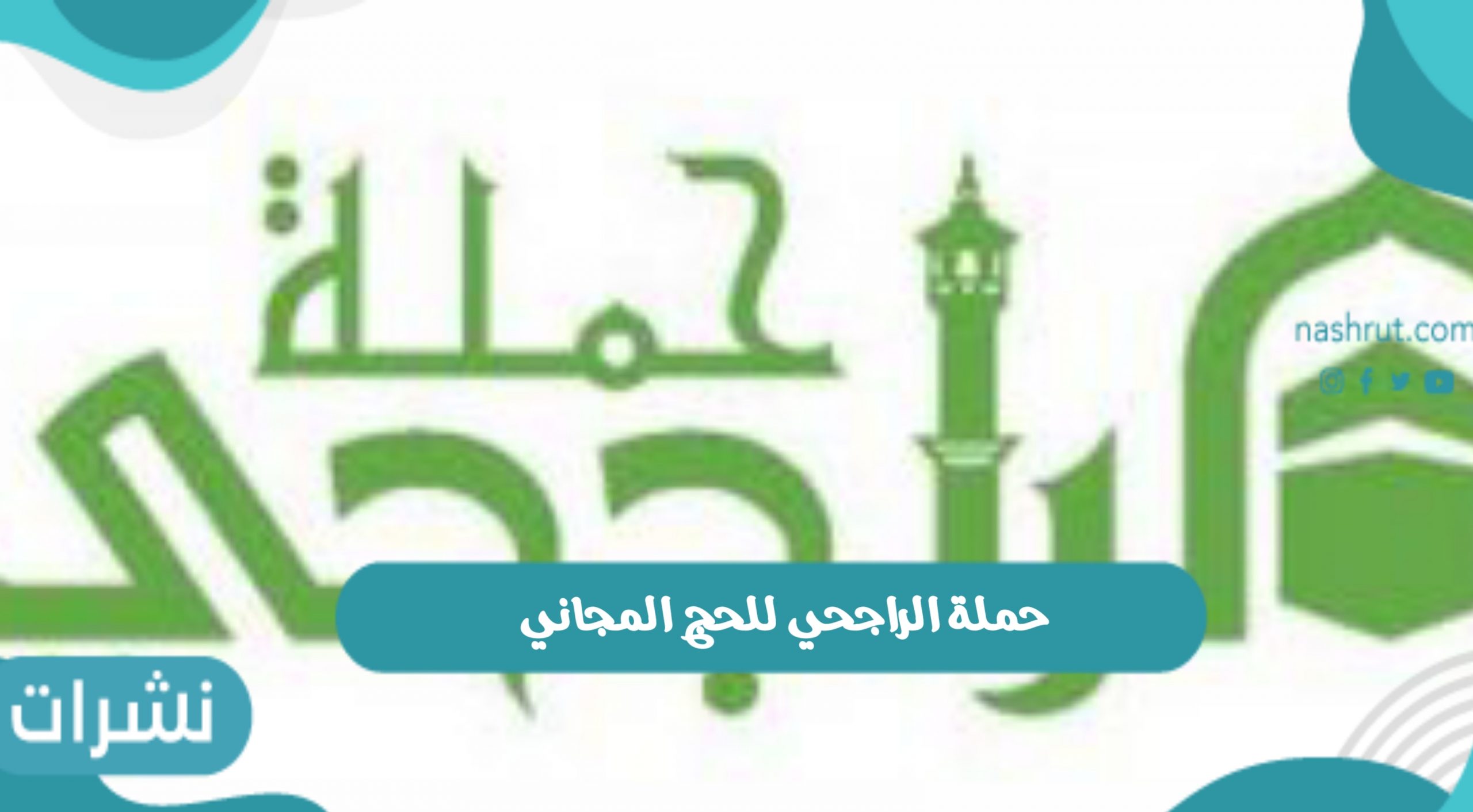 حملة الراجحي للحج المجاني