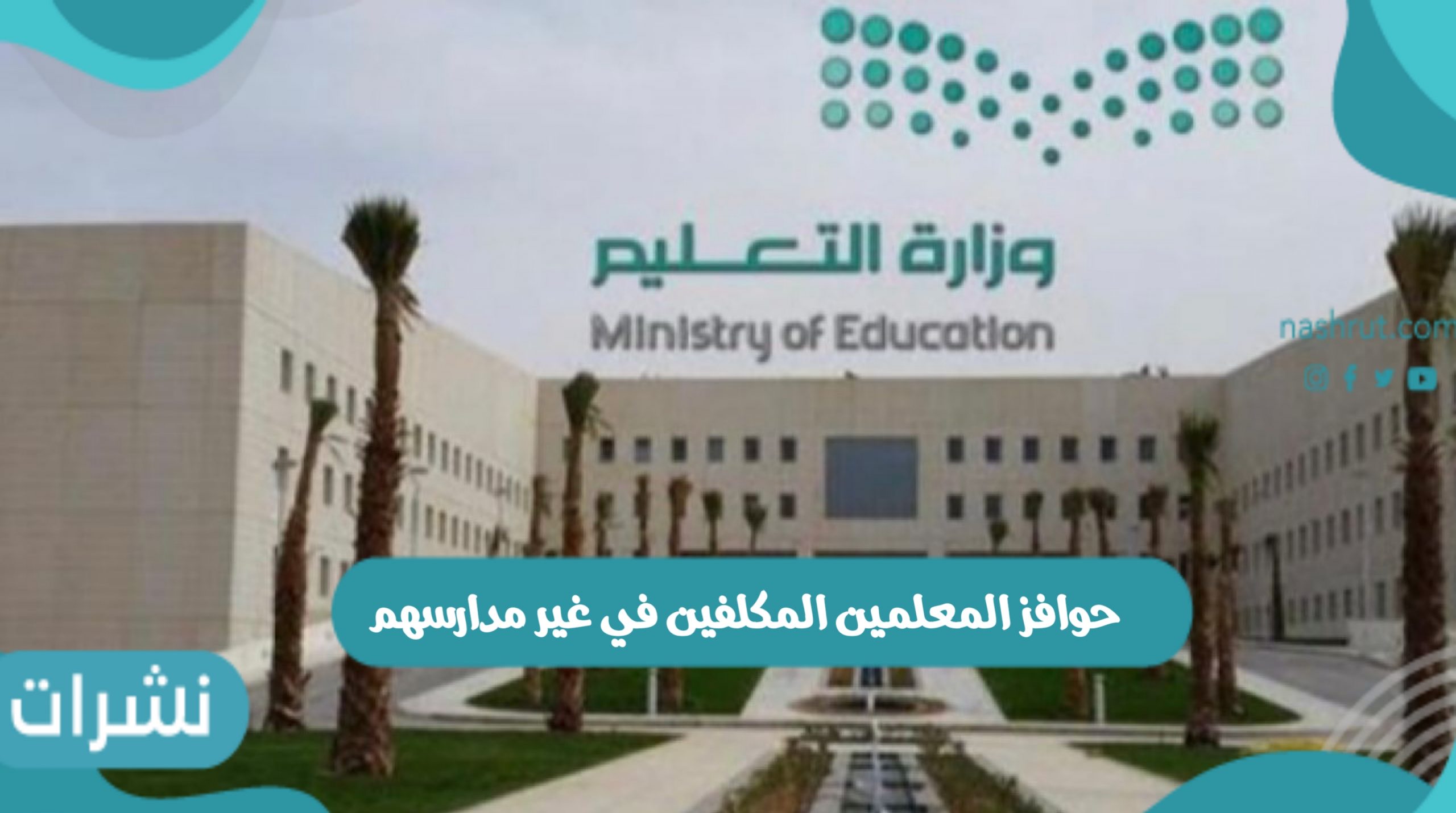 حوافز المعلمين المكلفين في غير مدارسهم