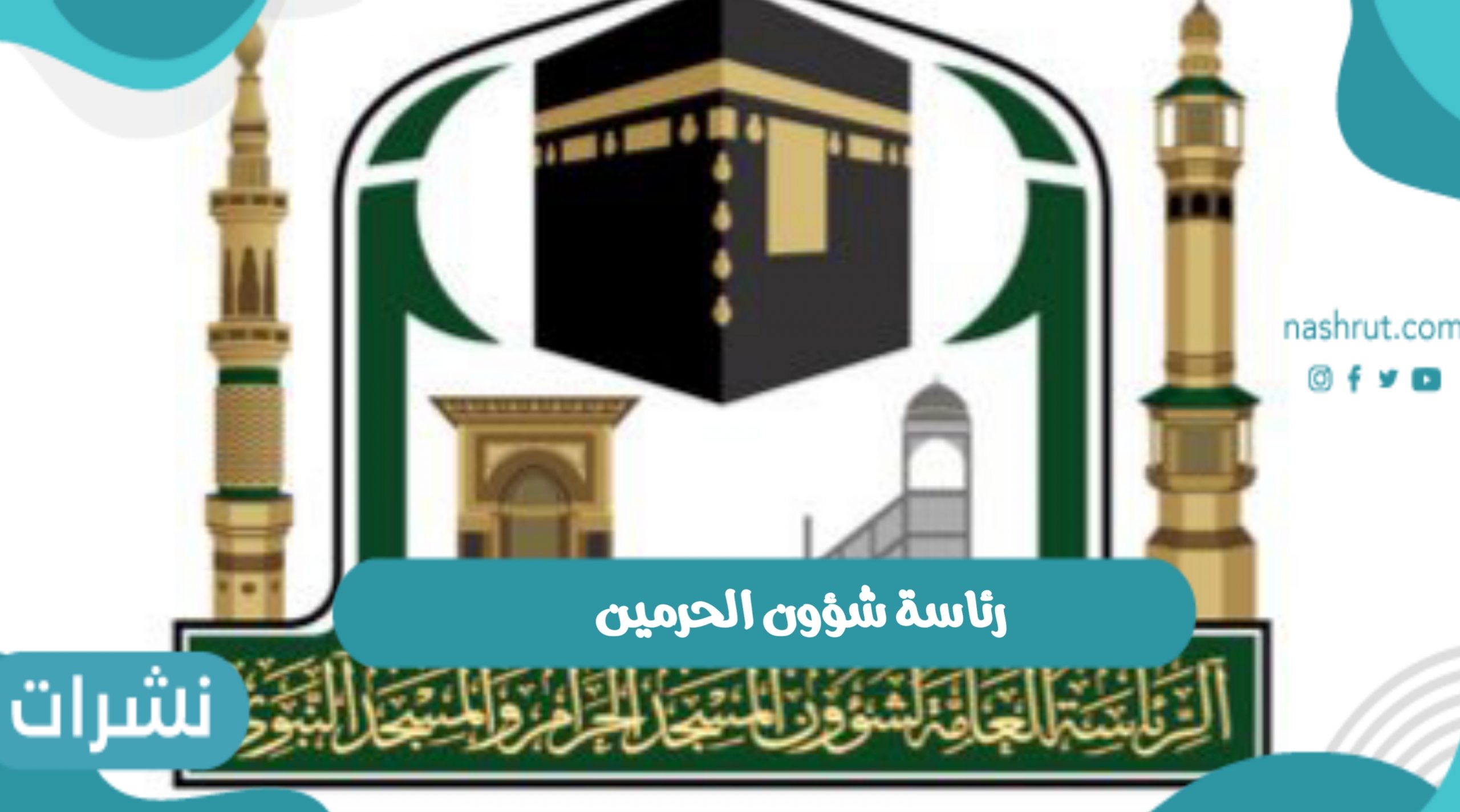 رئاسة شؤون الحرمين