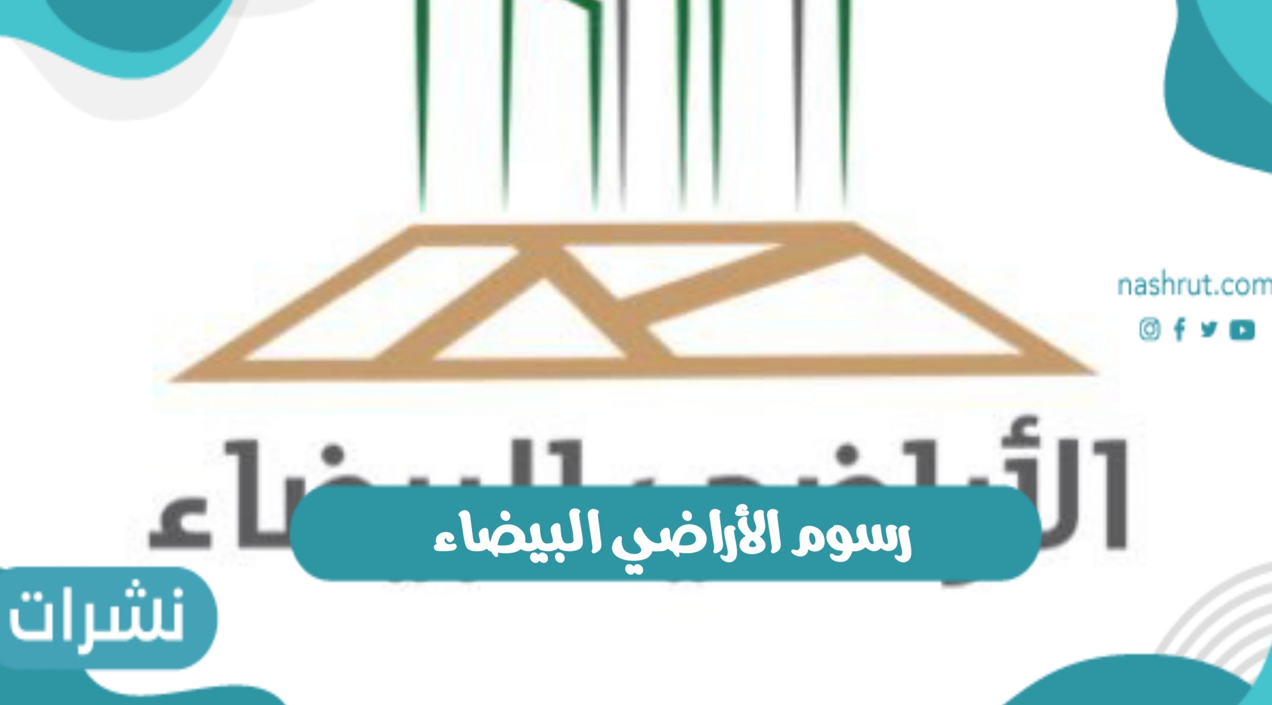 رسوم الأراضي البيضاء