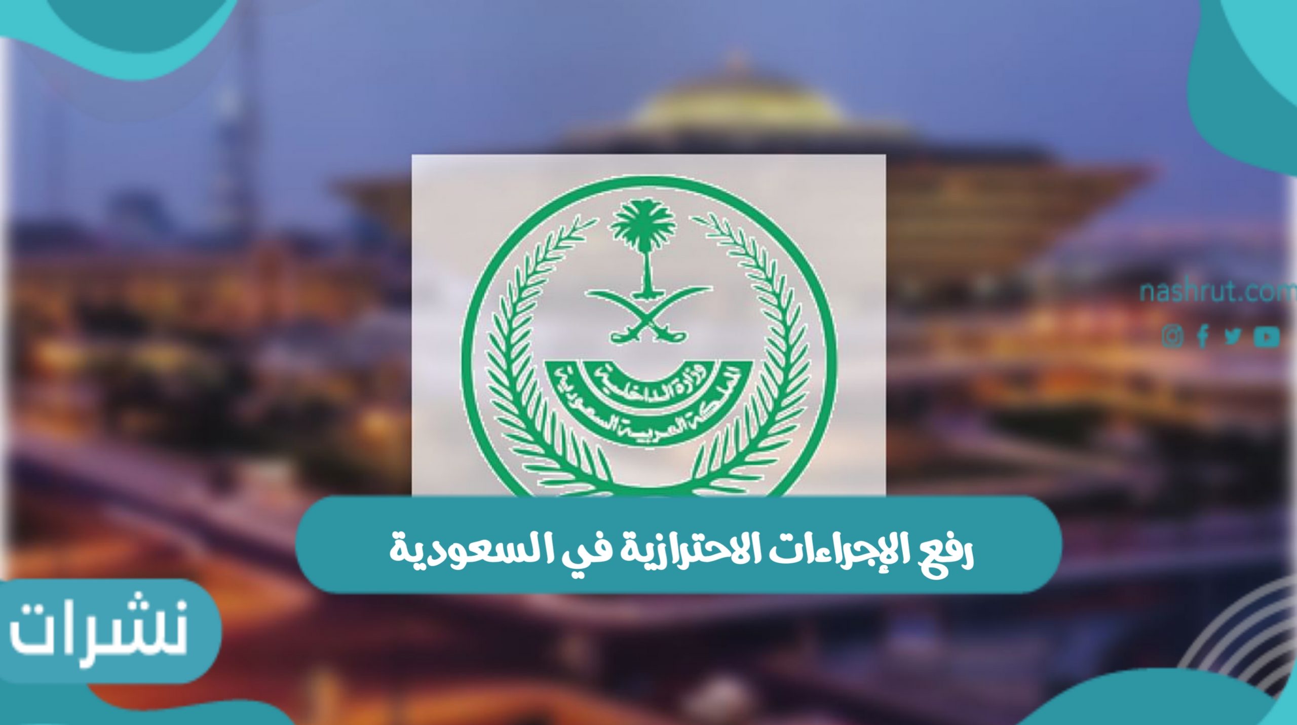 رفع الإجراءات الاحترازية