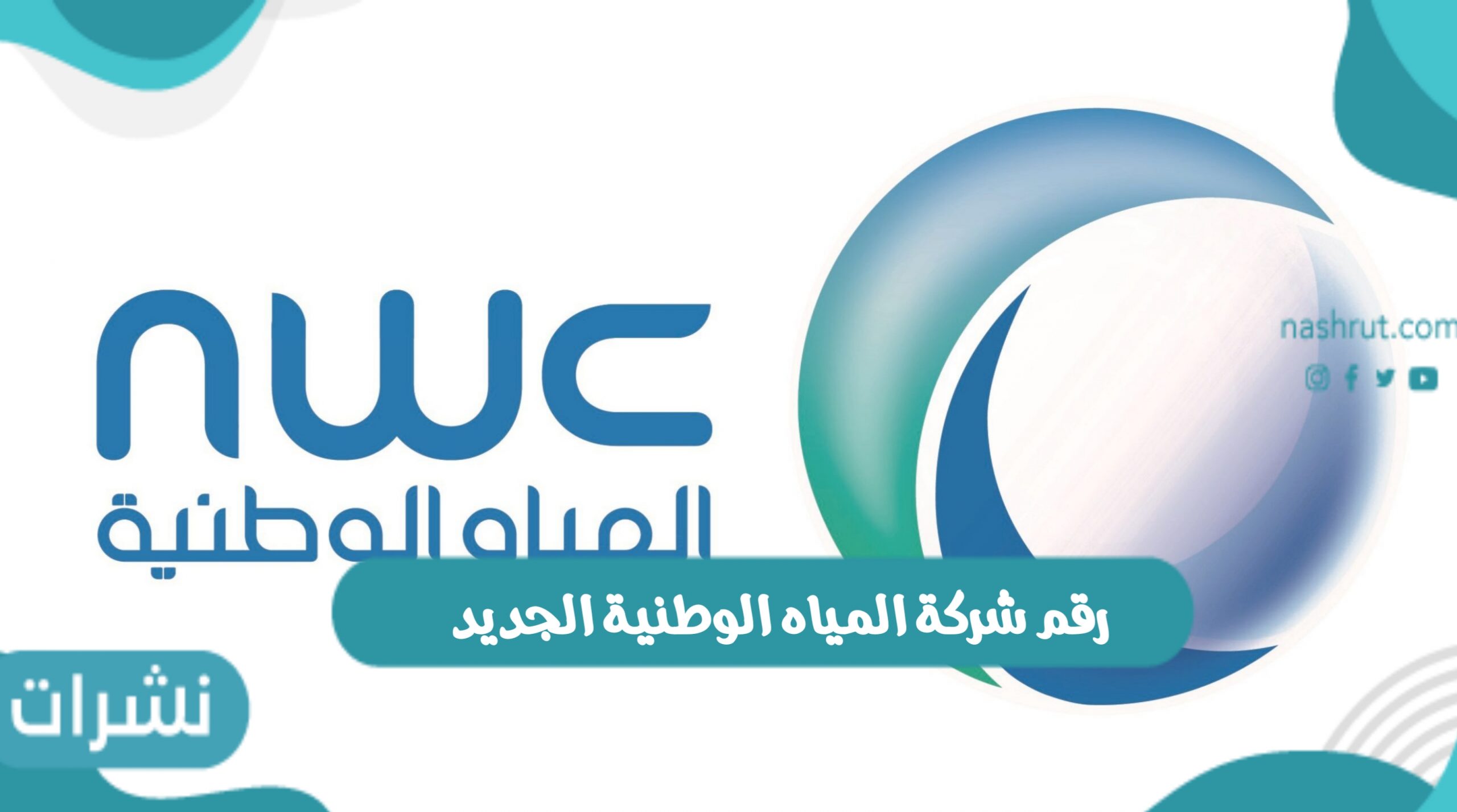 رقم شركة المياه الوطنية الجديد وأرقام التواصل مع الشركة
