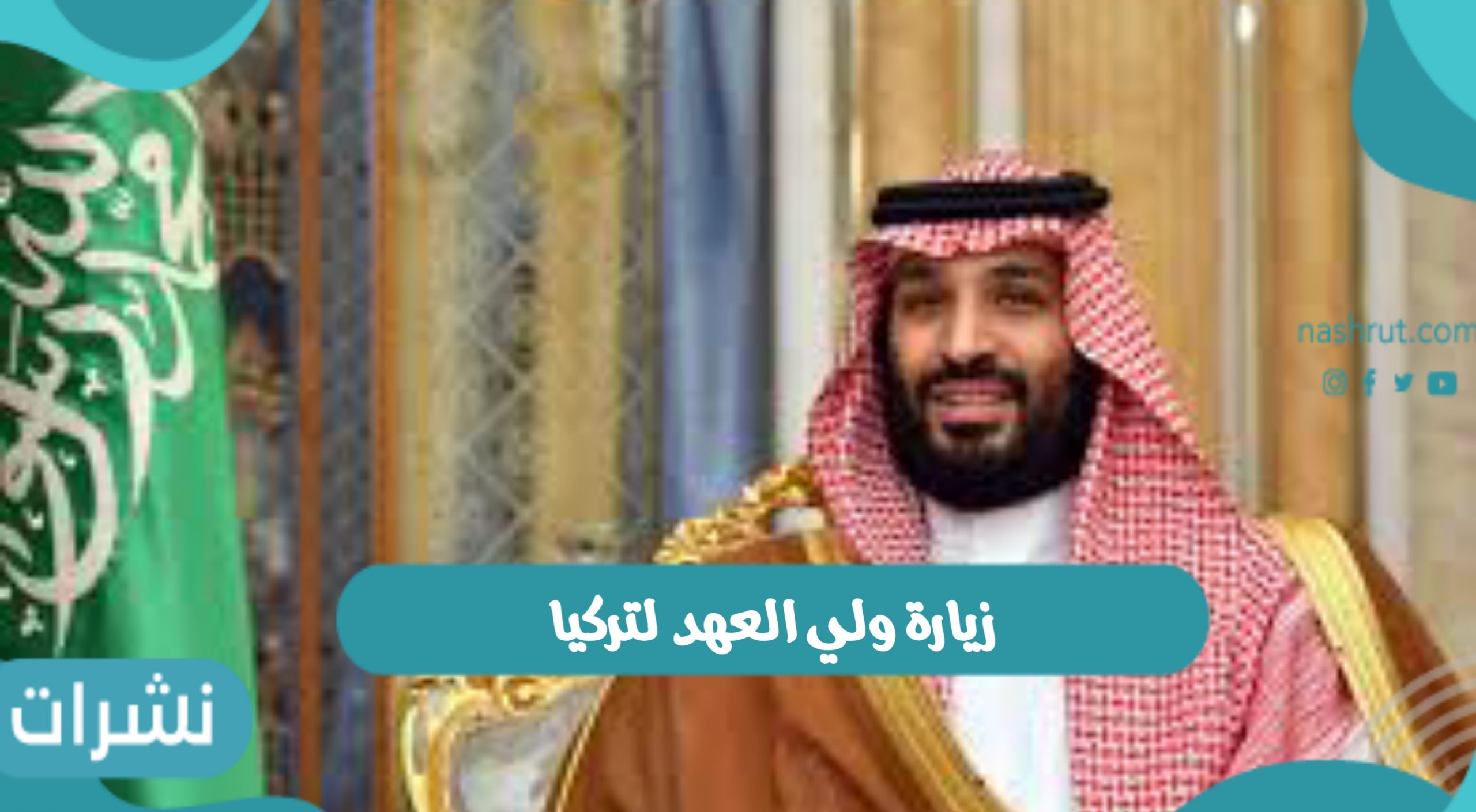 زيارة ولي العهد لتركيا الأربعاء 22 يونيو 2022 وأسباب الزيارة
