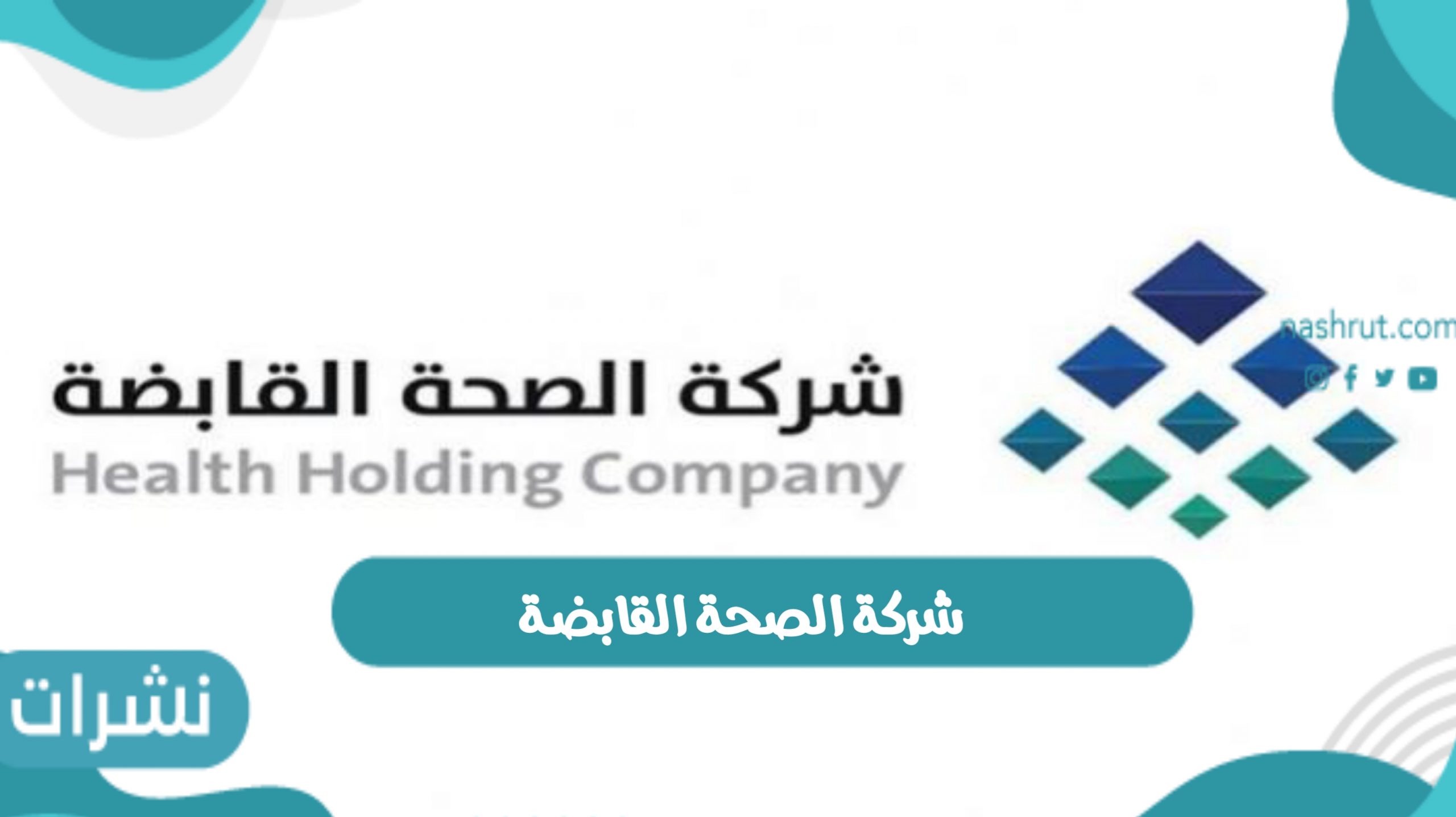شركة الصحة القابضة