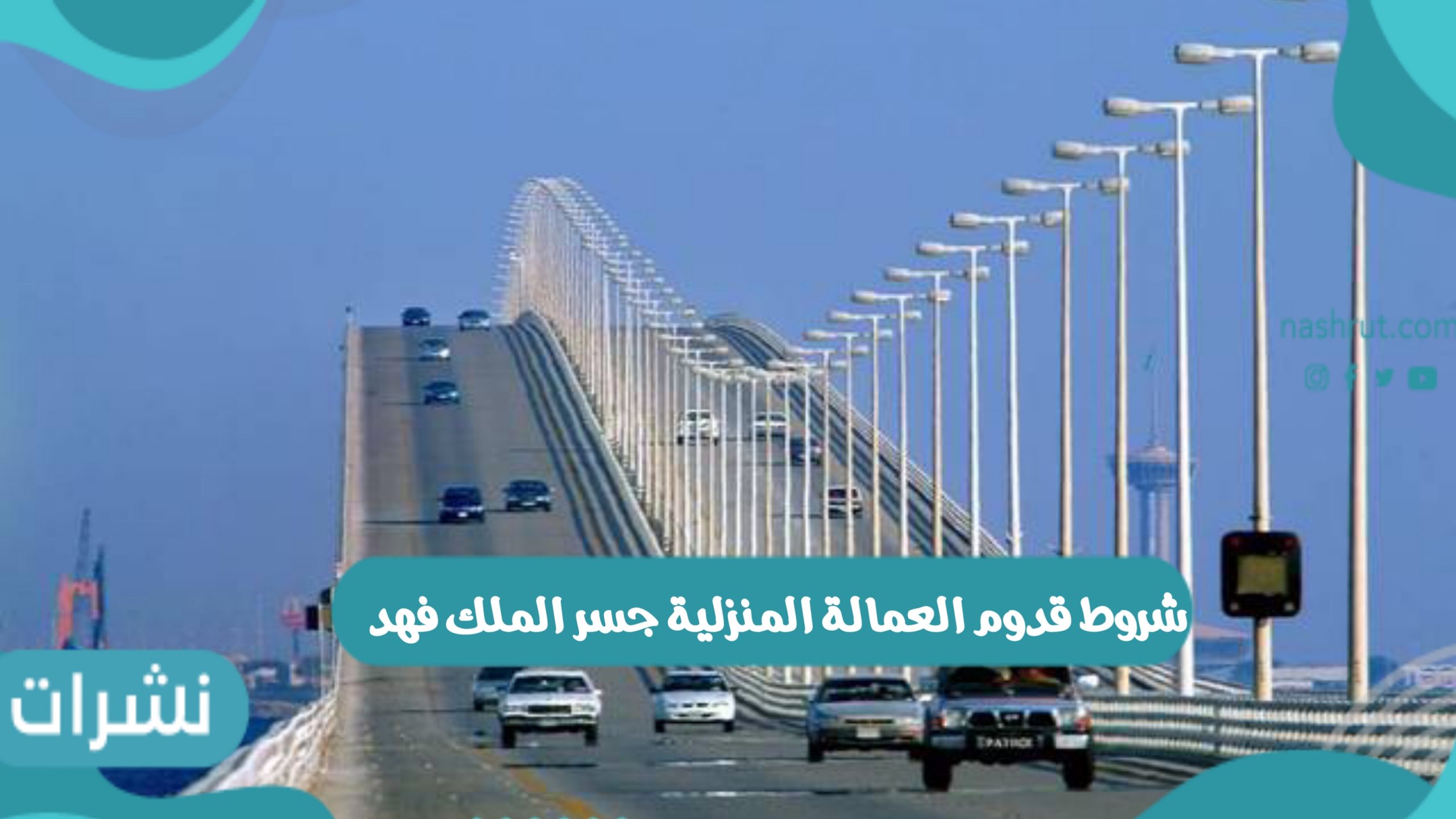 شروط قدوم العمالة المنزلية جسر الملك فهد