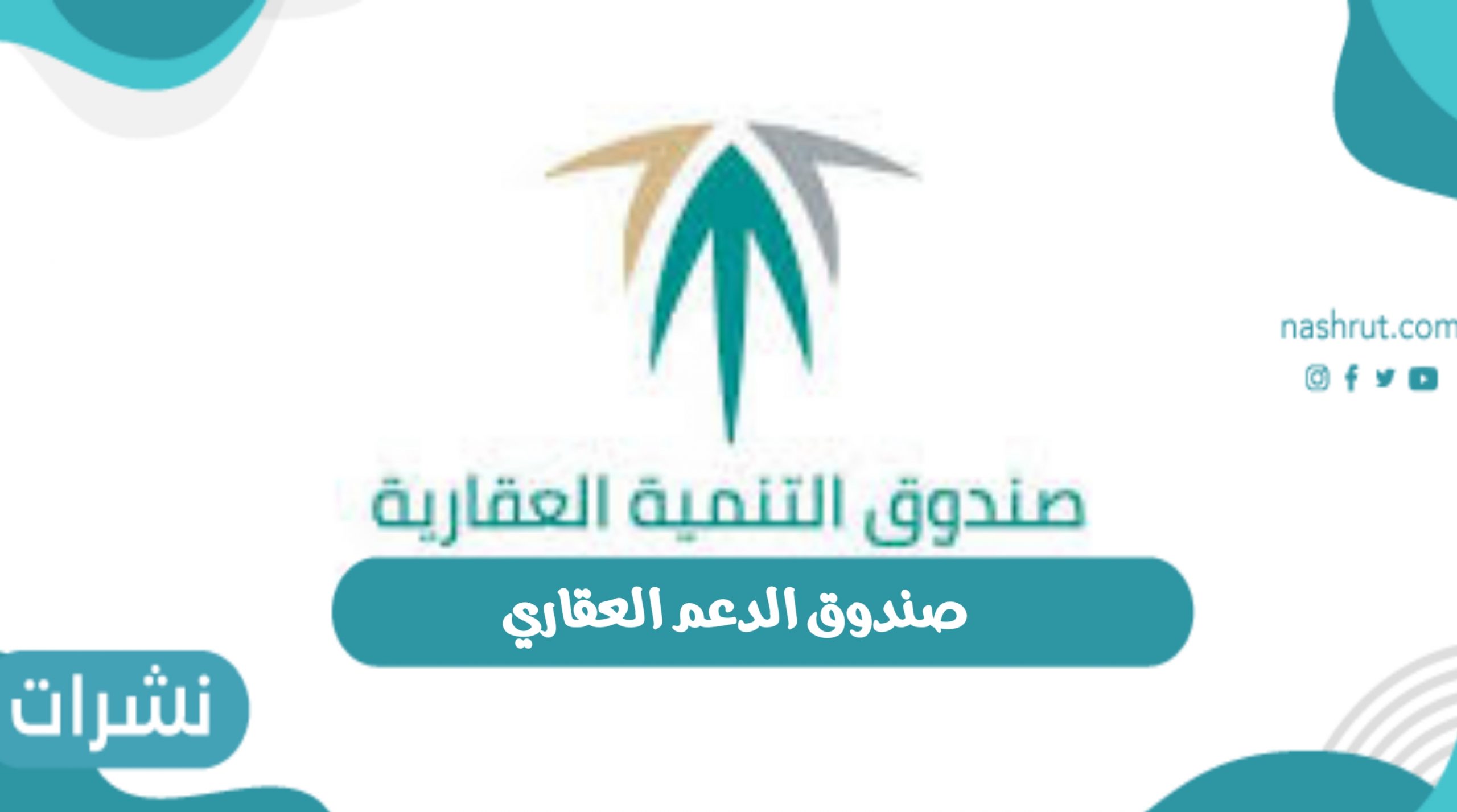 صندوق الدعم العقاري