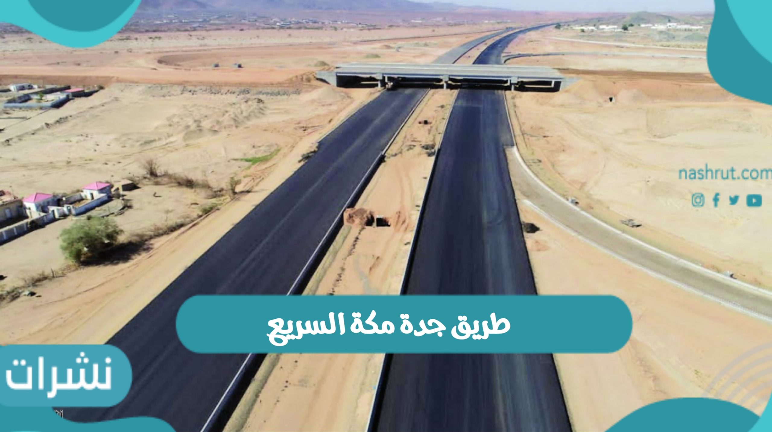طريق جدة مكة السريع