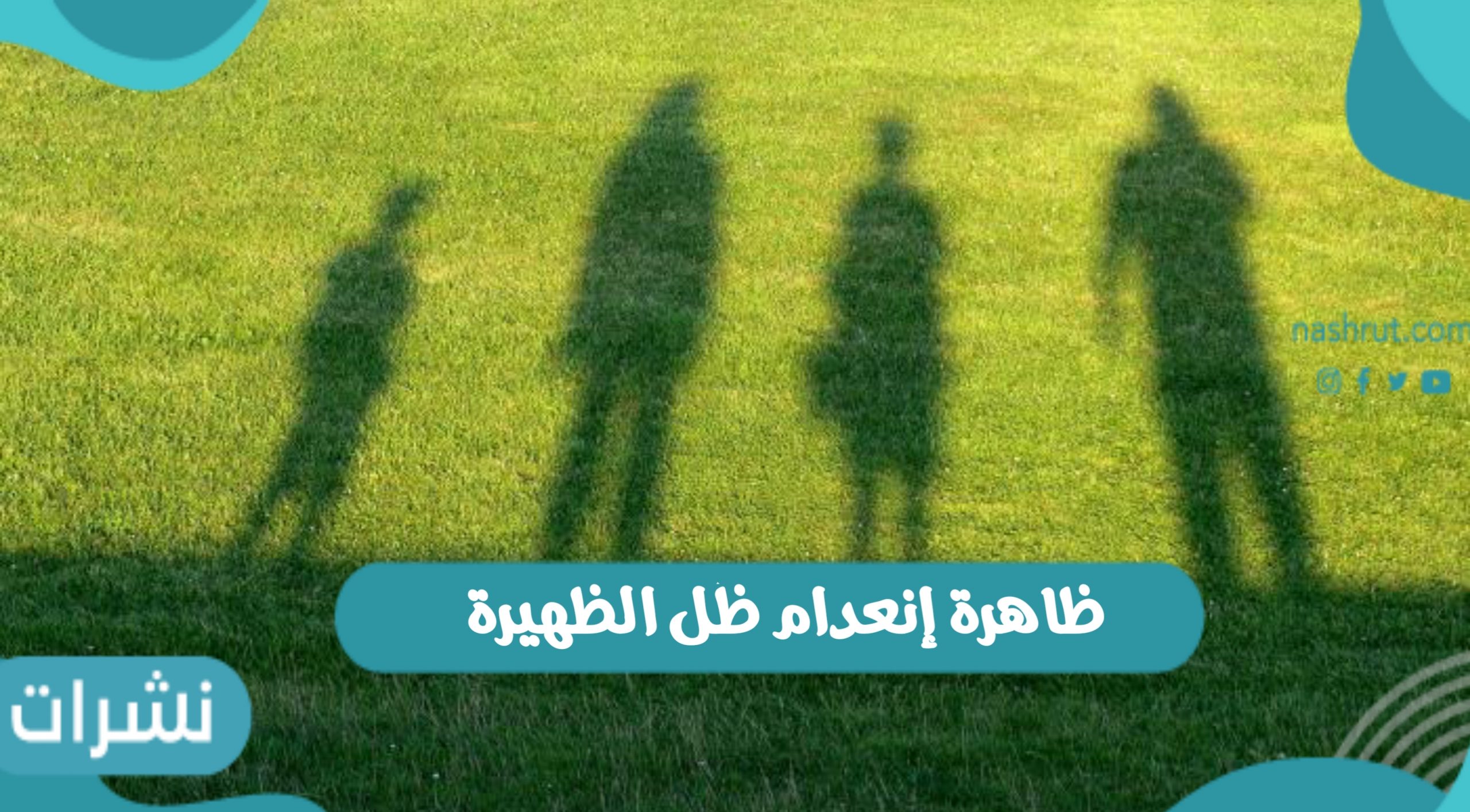 ظاهرة إنعدام ظل الظهيرة بالمملكة غدا الثلاثاء والانقلاب الصيفي