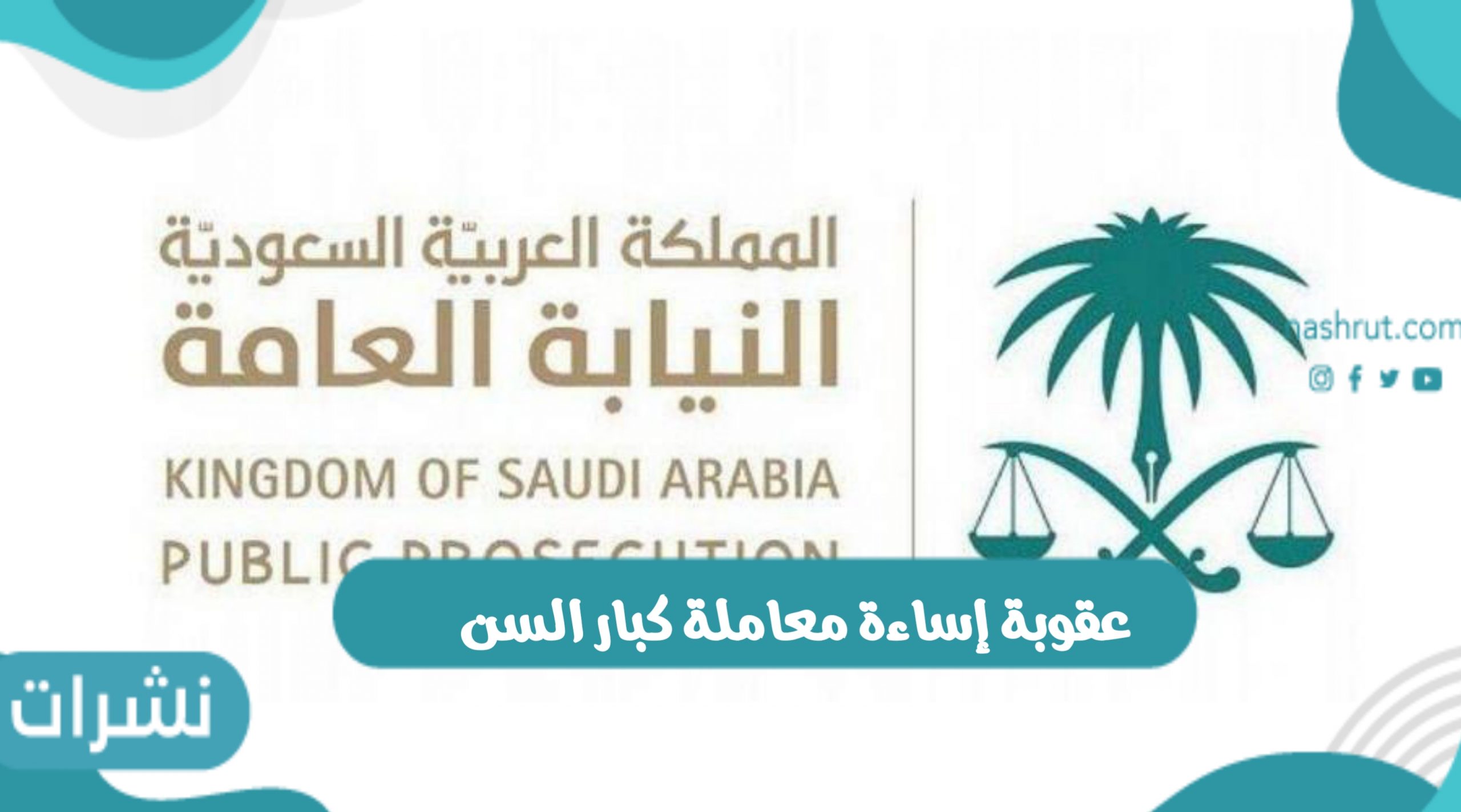 عقوبة إساءة معاملة كبار السن