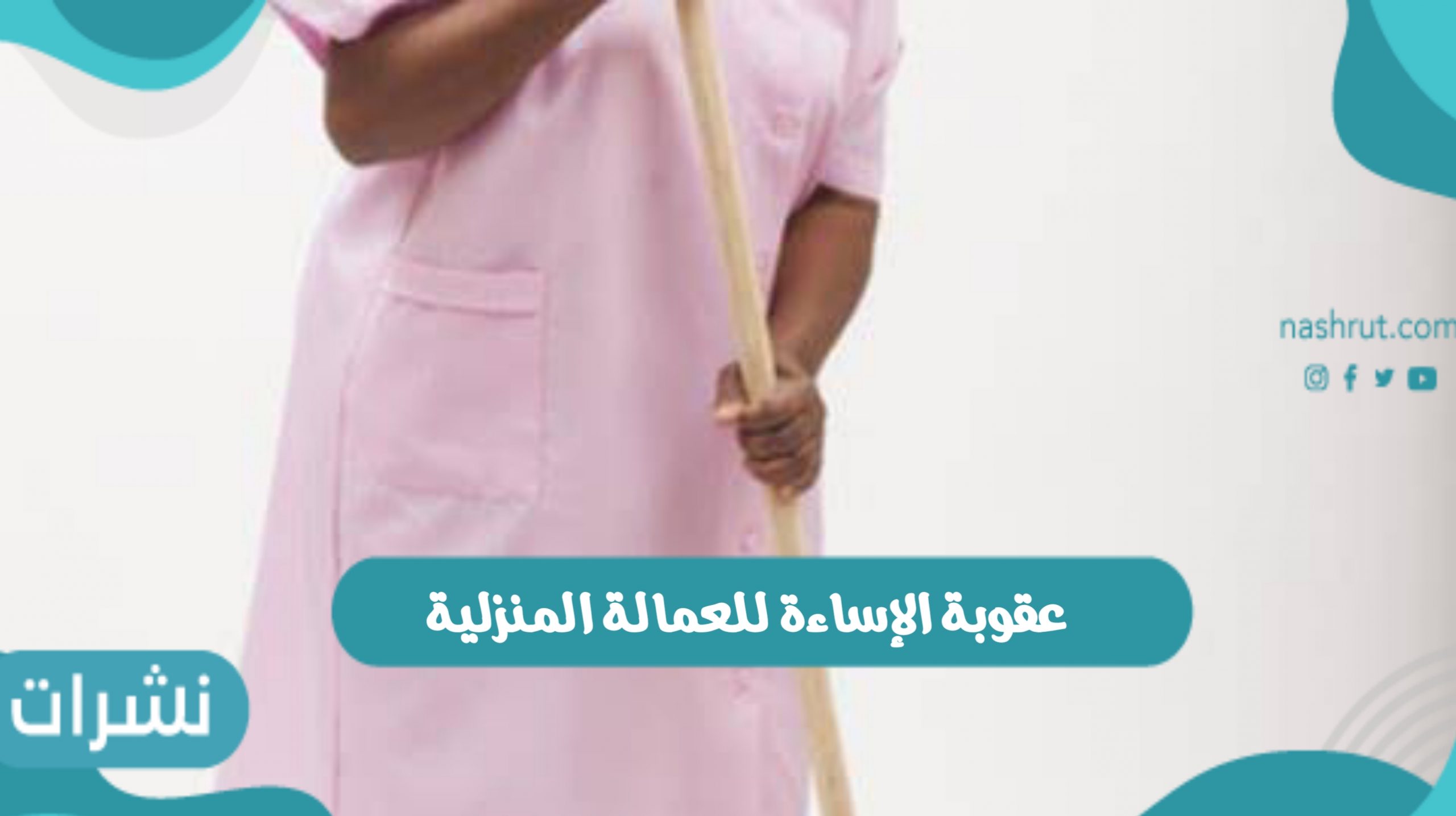 عقوبة الإساءة للعمالة المنزلية