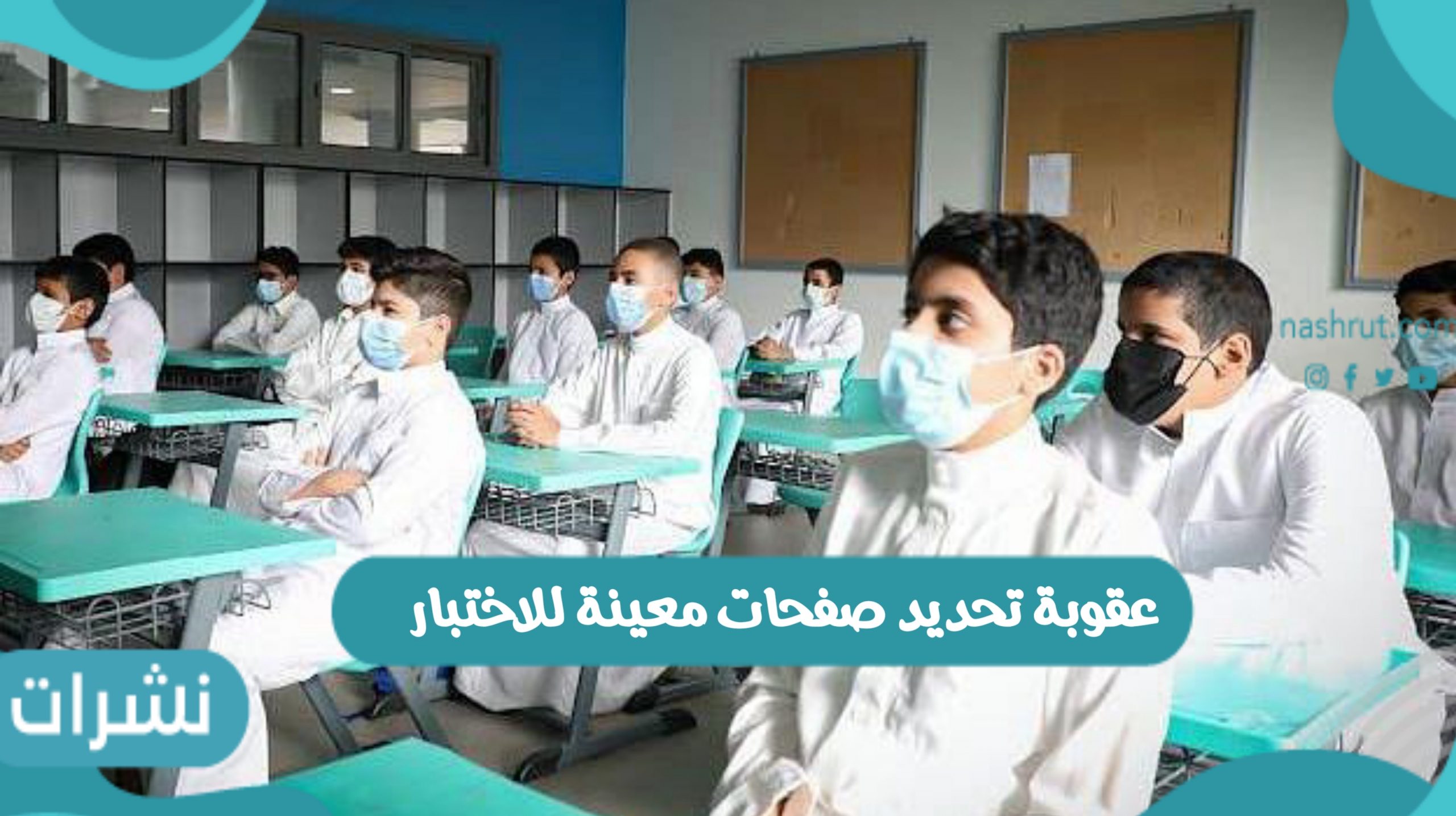 عقوبة تحديد صفحات معينة للاختبار الفصل الدراسي الثالث بالسعودية