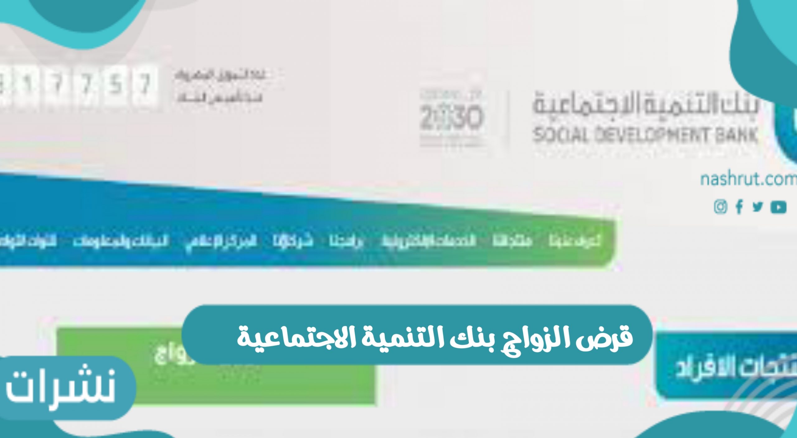 قرض الزواج بنك التنمية الاجتماعية