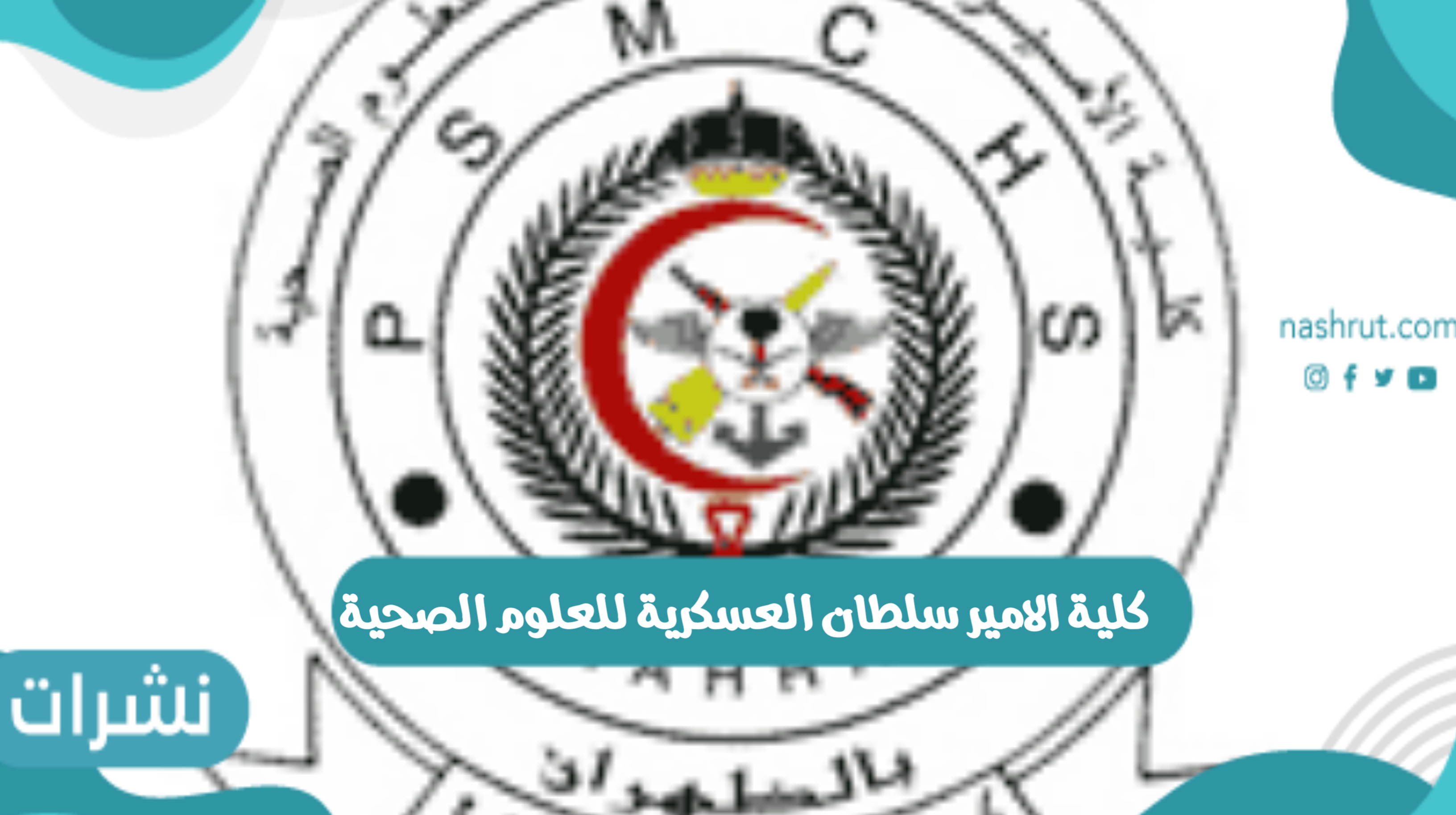 كلية الأمير سلطان العسكرية للعلوم الصحية