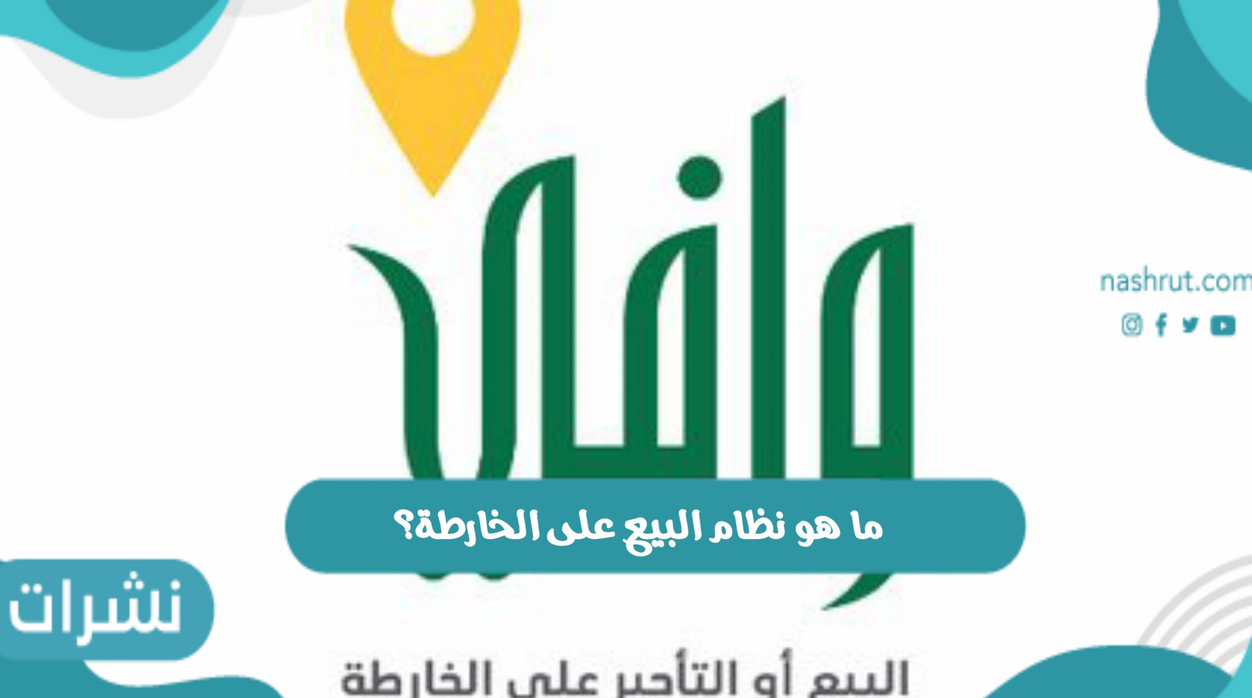 ما هو نظام البيع على الخارطة؟