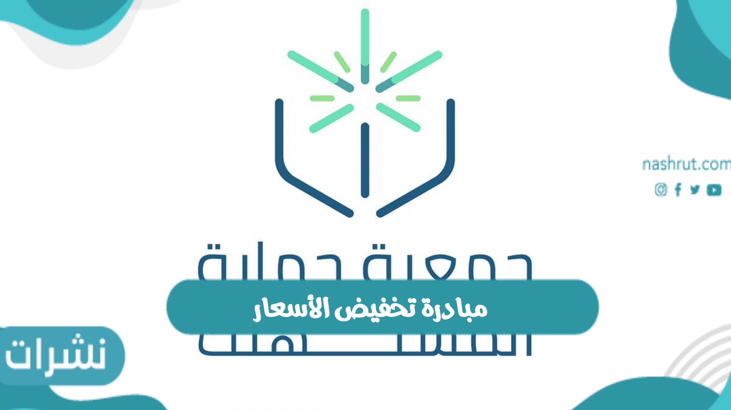 مبادرة تخفيض الأسعار