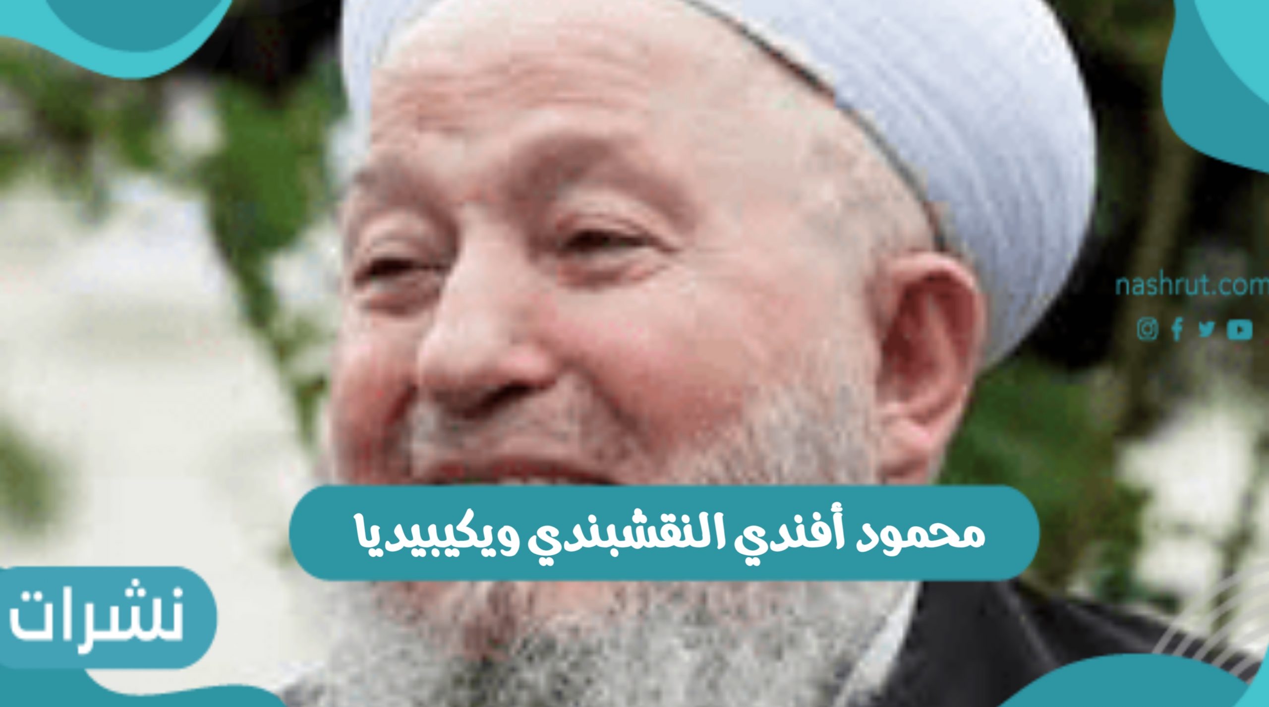 محمود أفندي النقشبندي ويكيبيديا وسبب وفاة الشيخ النقشبندي