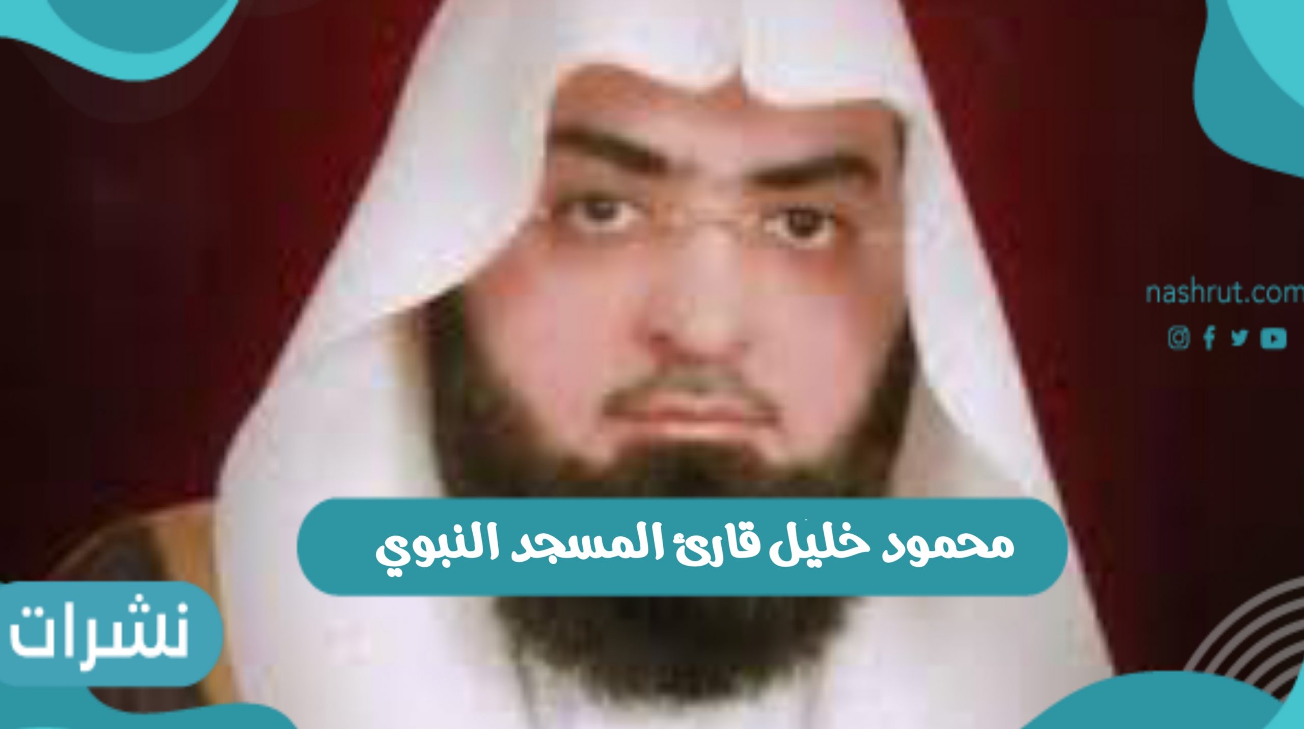 محمود خليل قارئ المسجد النبوي وموعد جنازة الشيخ من الحرم النبوي