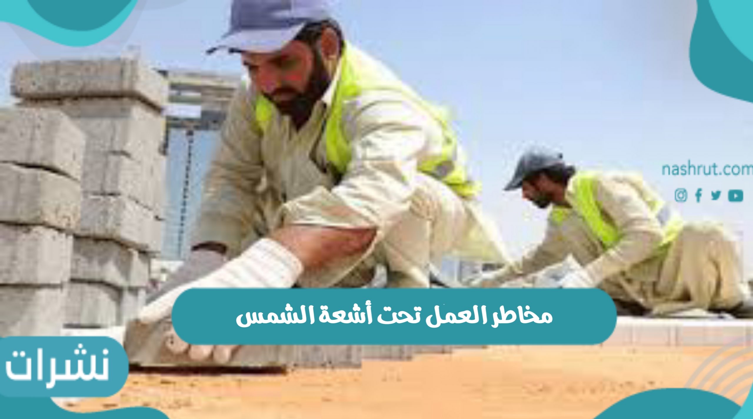 مخاطر العمل تحت أشعة الشمس