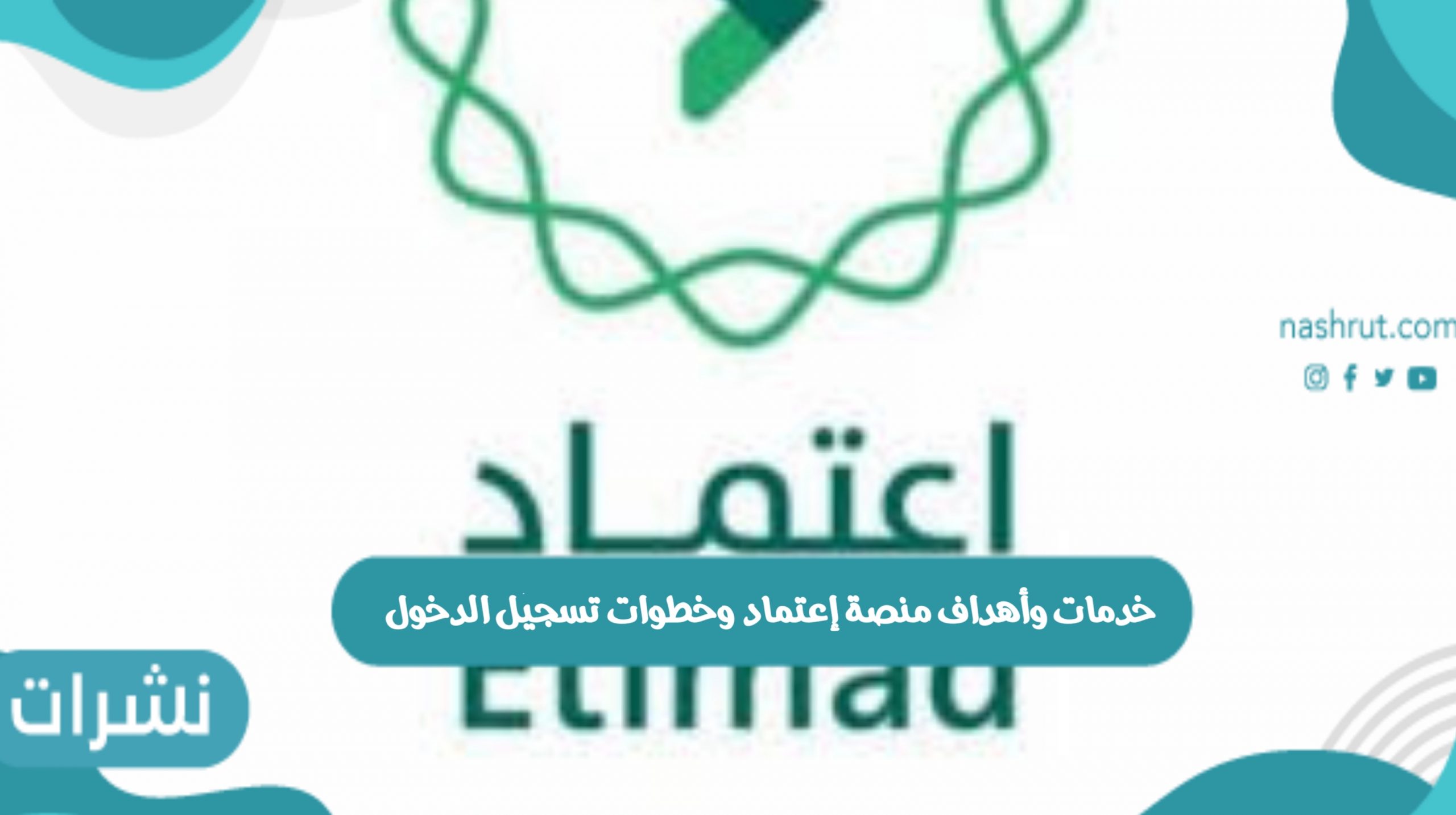 منصة إعتماد