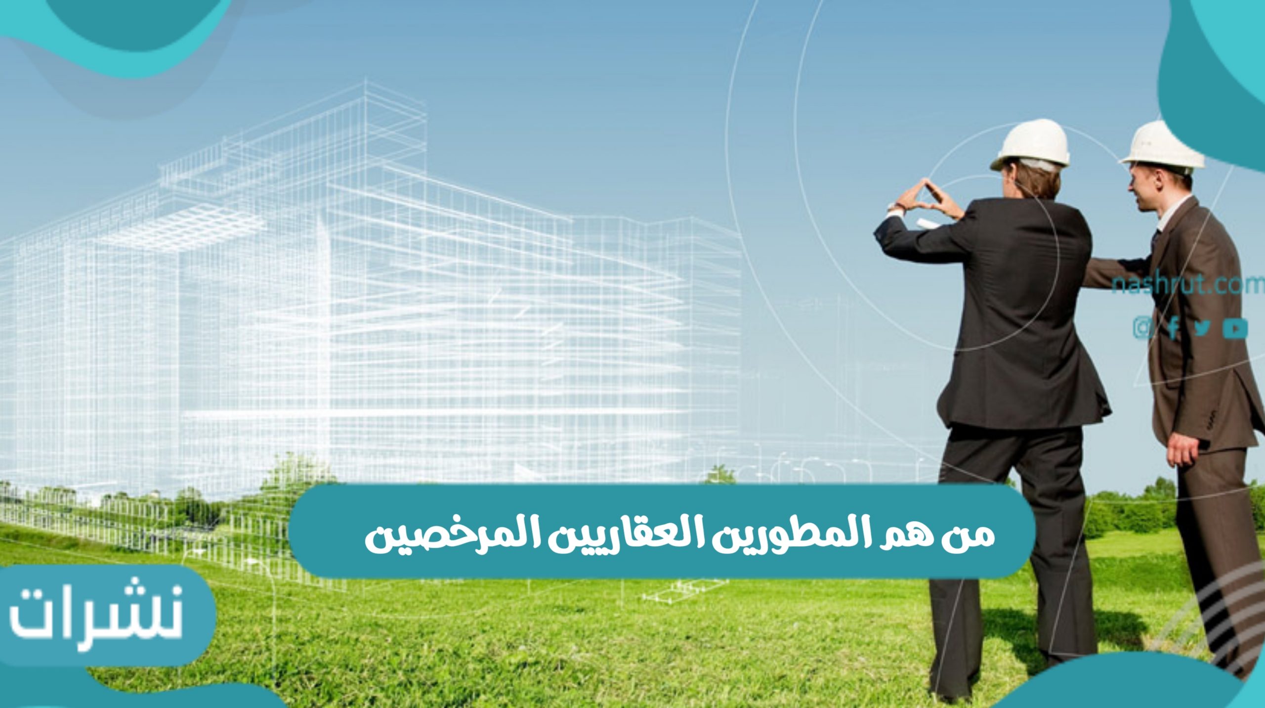 من هم المطورين العقاريين المرخصين و أهمية دور المطور العقاري