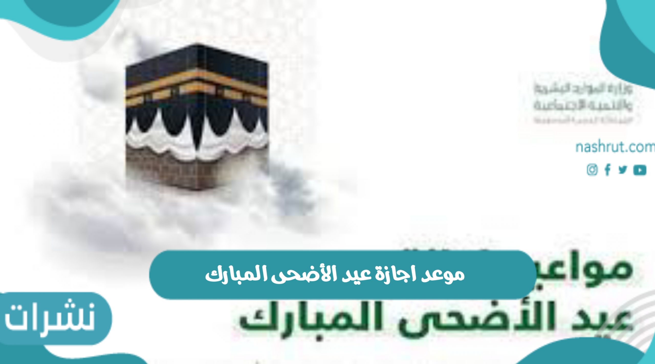 موعد اجازة عيد الأضحى المبارك في القطاع الخاص والحكومي