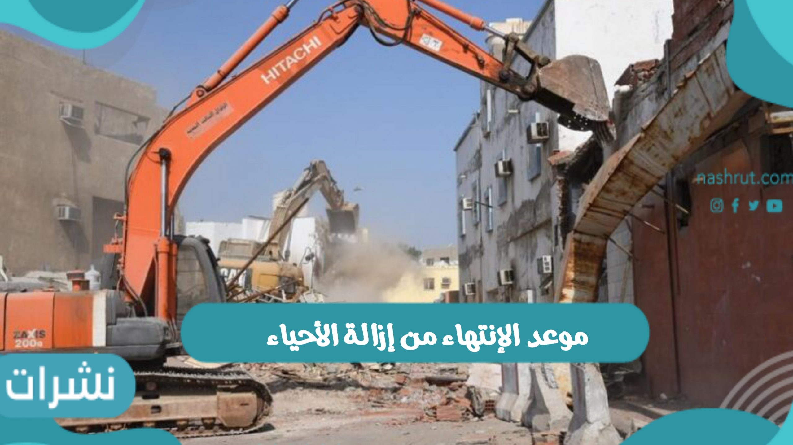 موعد الإنتهاء من إزالة الأحياء