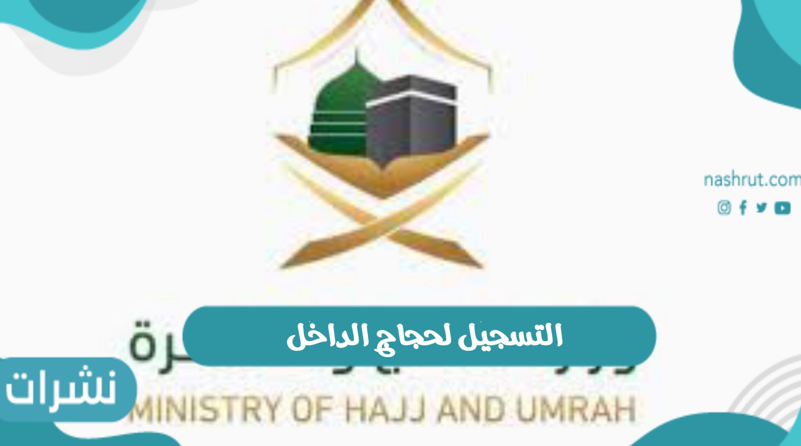 موعد التسجيل لحجاج الداخل