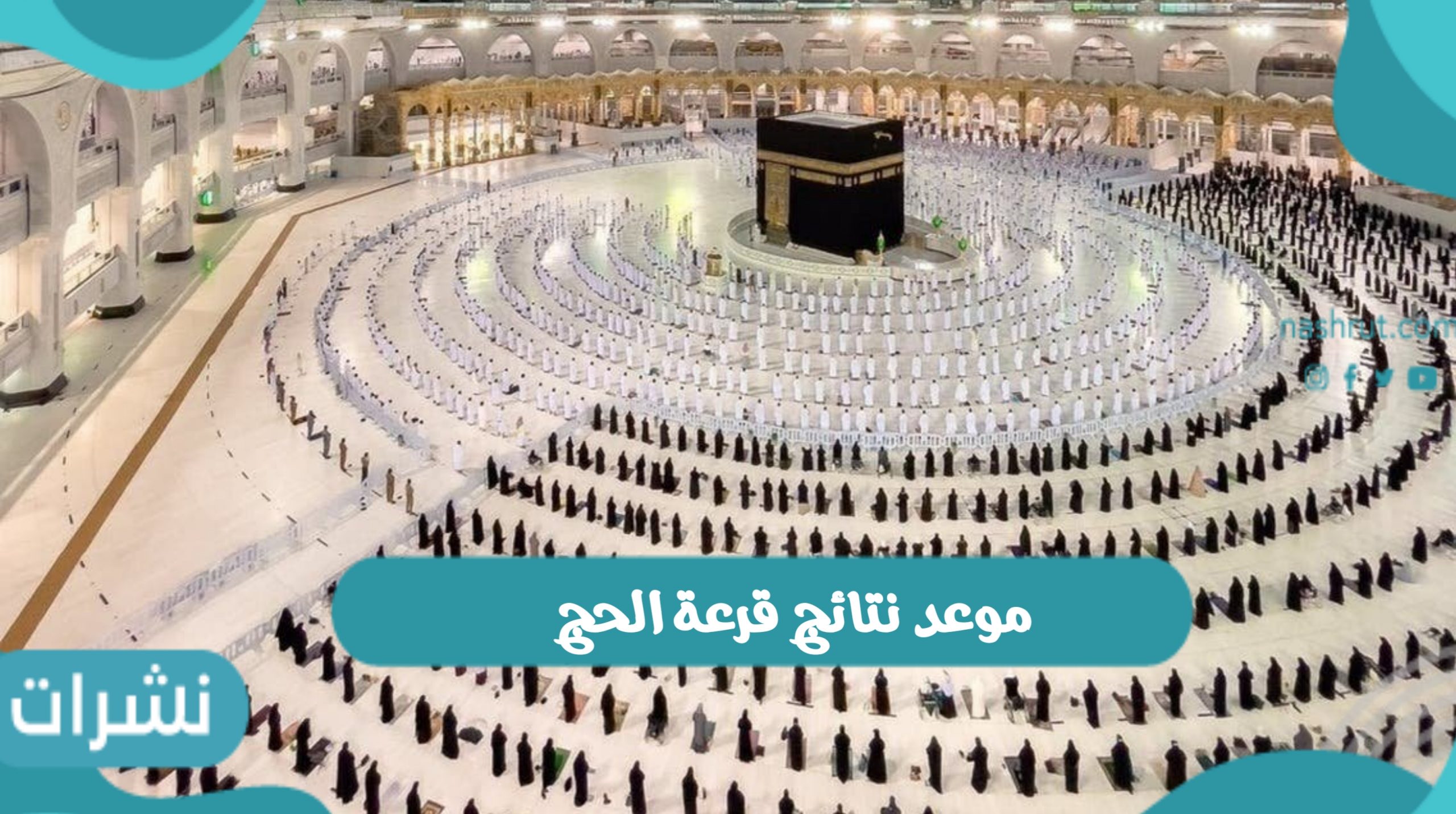 موعد نتائج قرعة الحج
