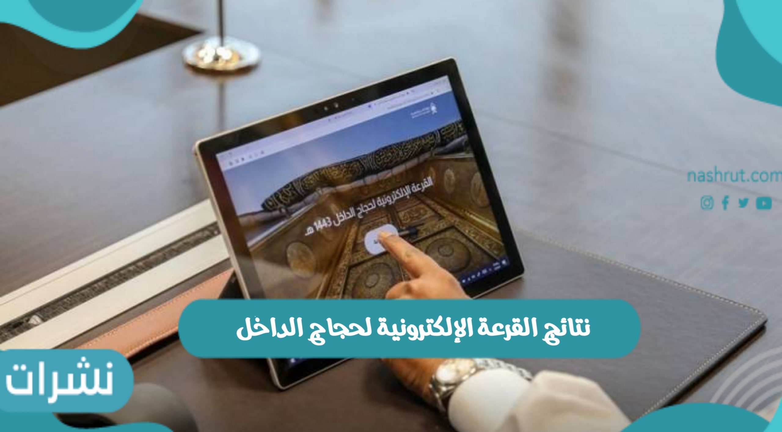 نتائج القرعة الإلكترونية لحجاج الداخل