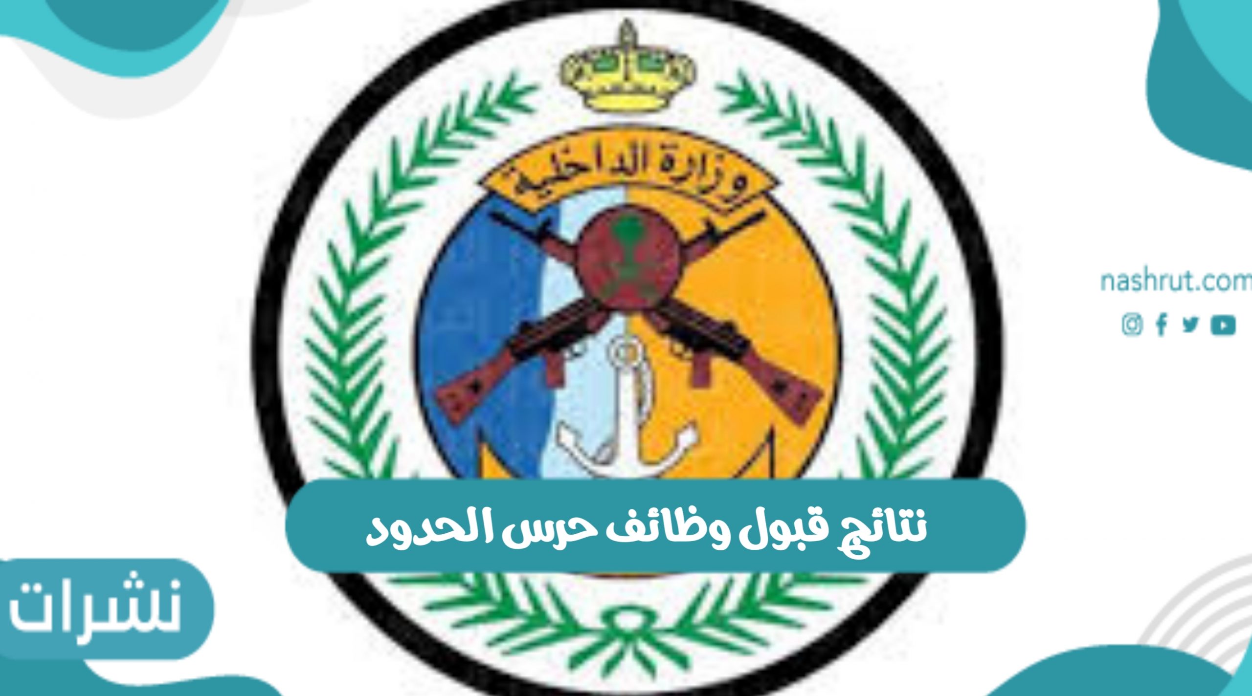 نتائج قبول وظائف حرس الحدود