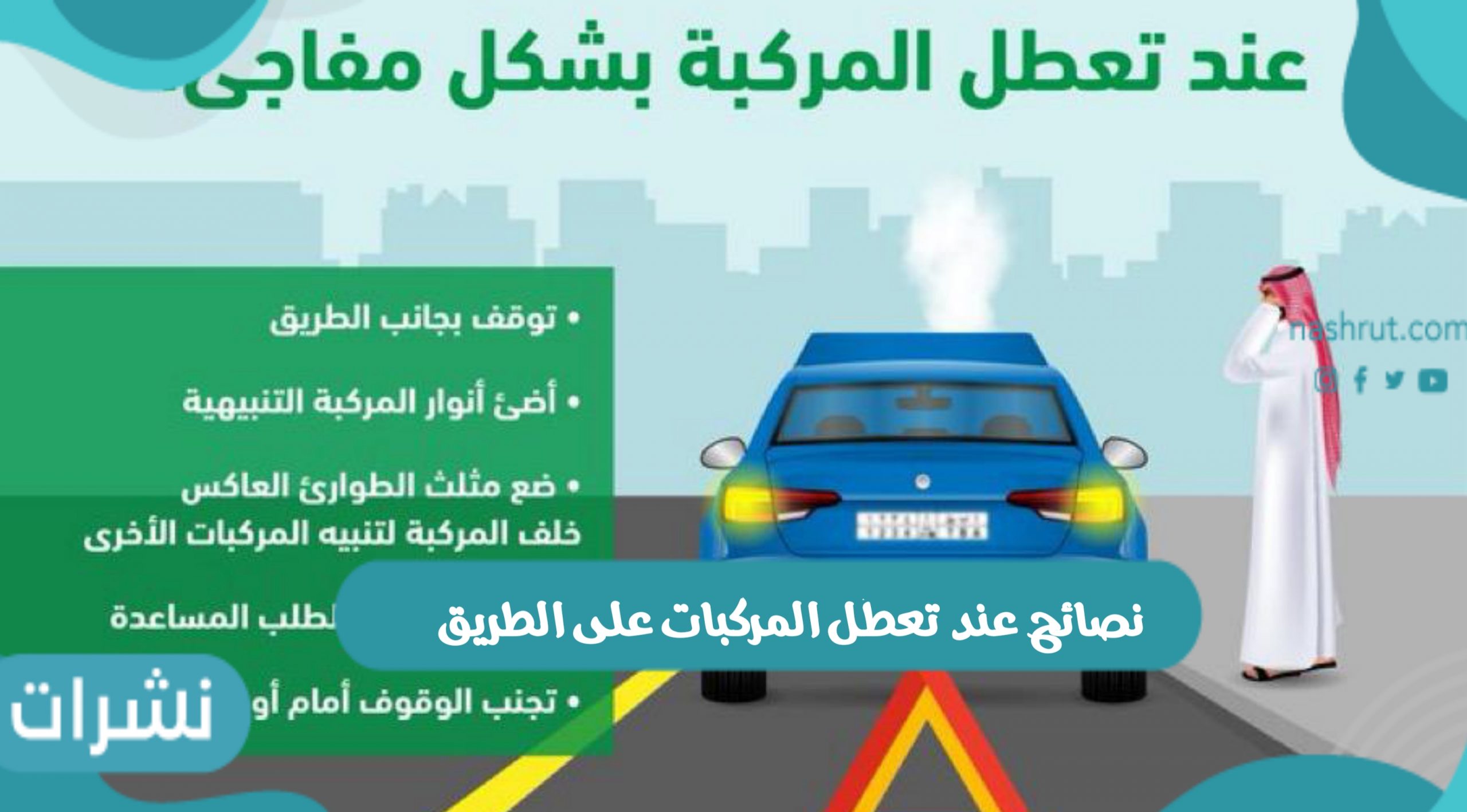 نصائح عند تعطل المركبات على الطريق