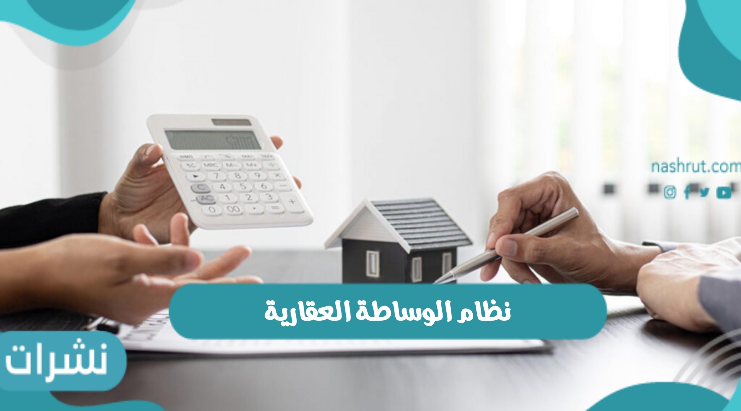 نظام الوساطة العقارية في المملكة العربية السعودية والموافقة على نظام الوساطة