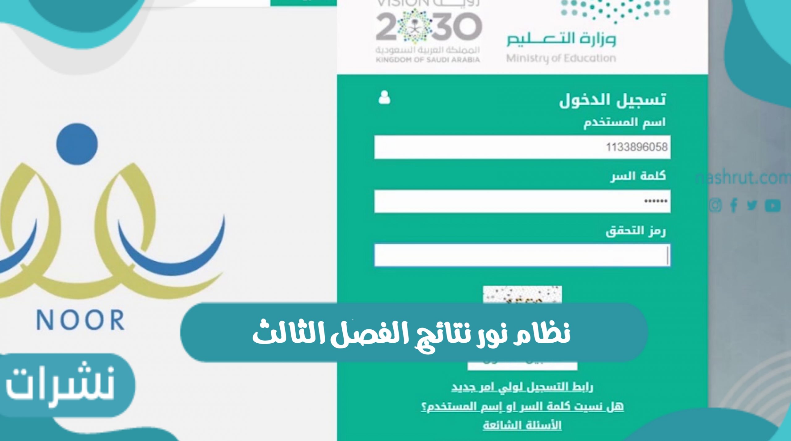 نظام نور نتائج الفصل الثالث ورابط منصة نور الإلكترونية