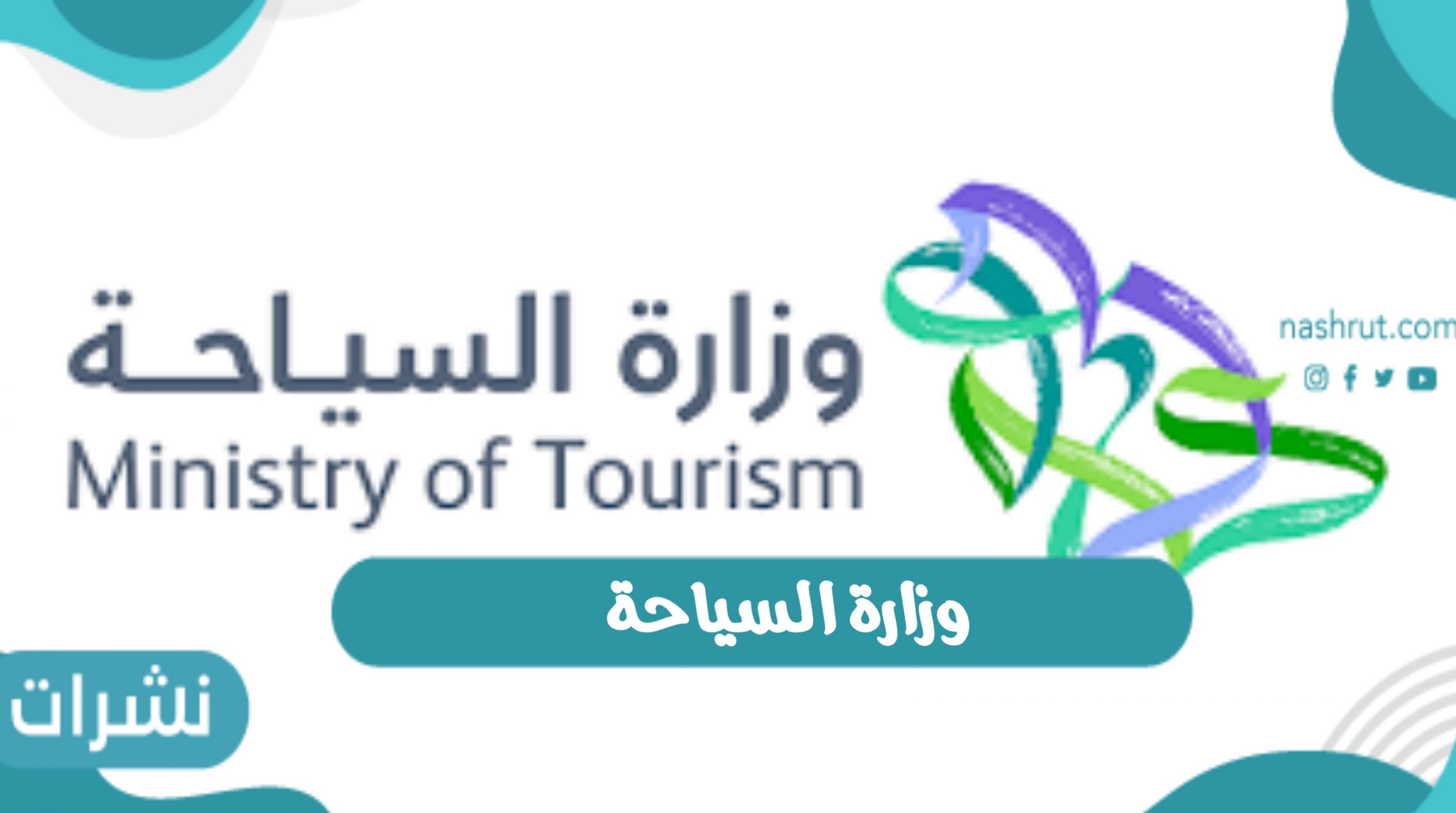 وزارة السياحة