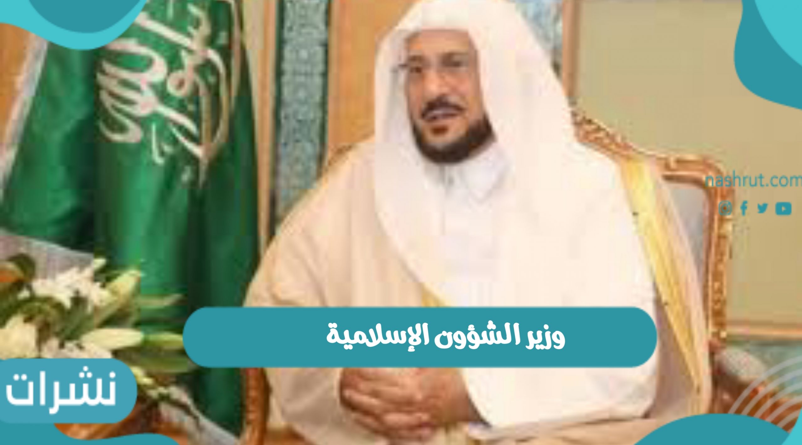وزير الشؤون الإسلامية يعلن تعيين سيدة بالاعلام بمكة