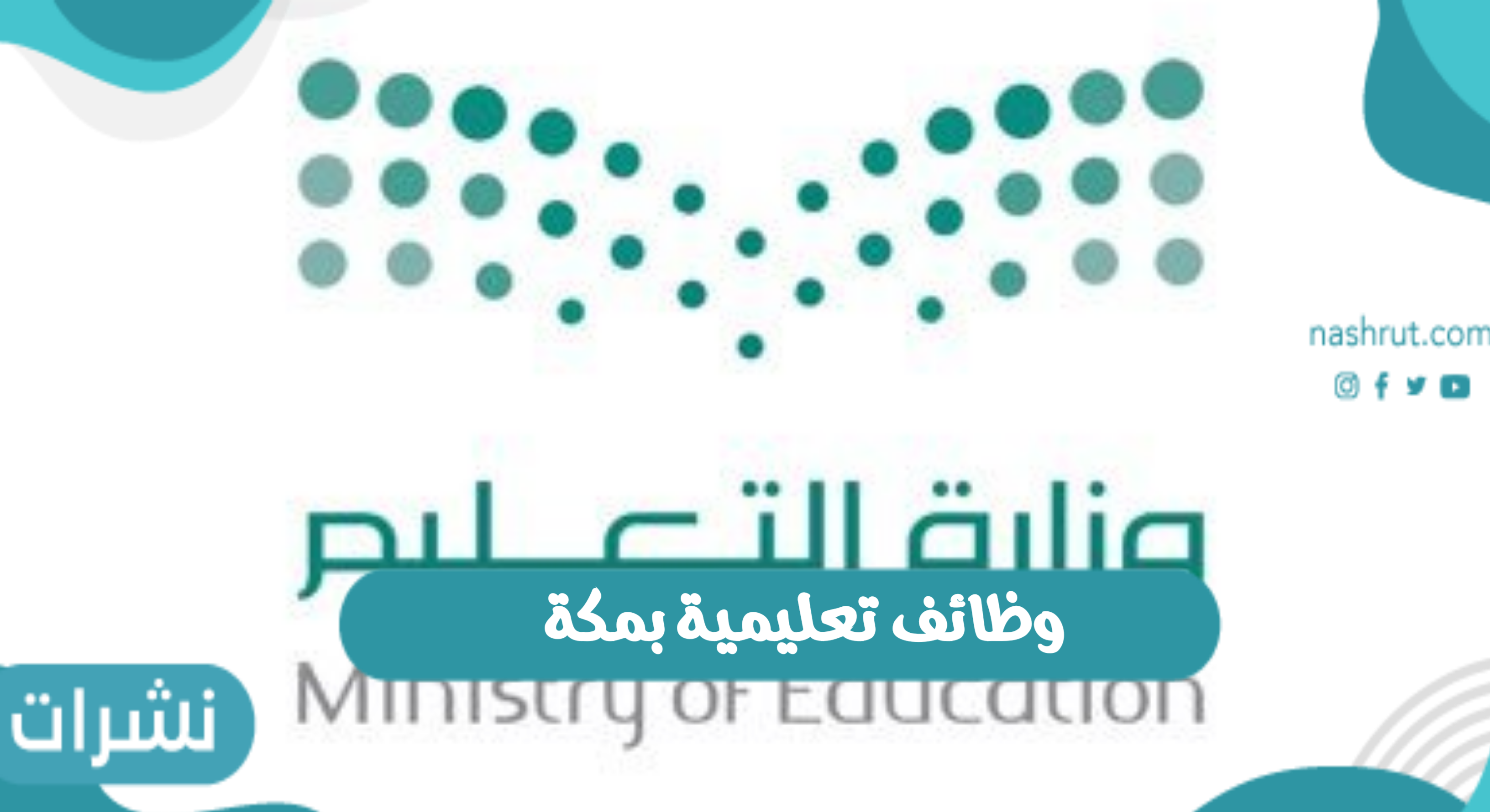 وظائف تعليمية بمكة